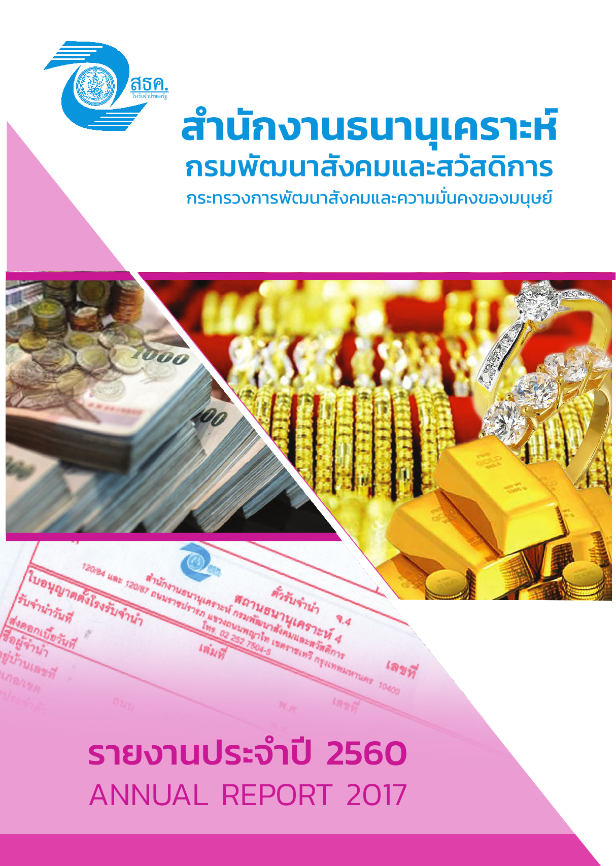รายงานประจำปี 2560
