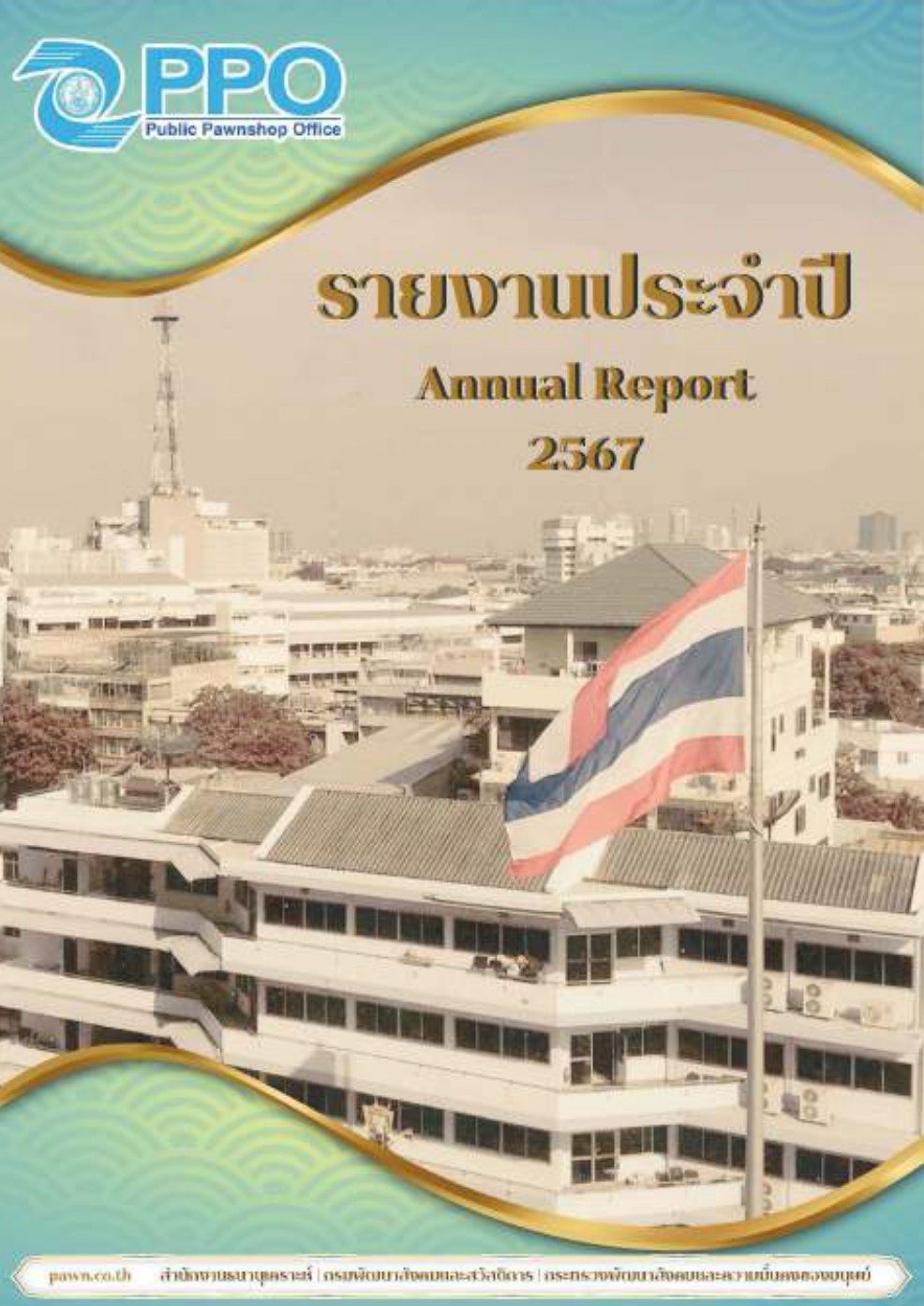 รายงานประจำปี 2567
