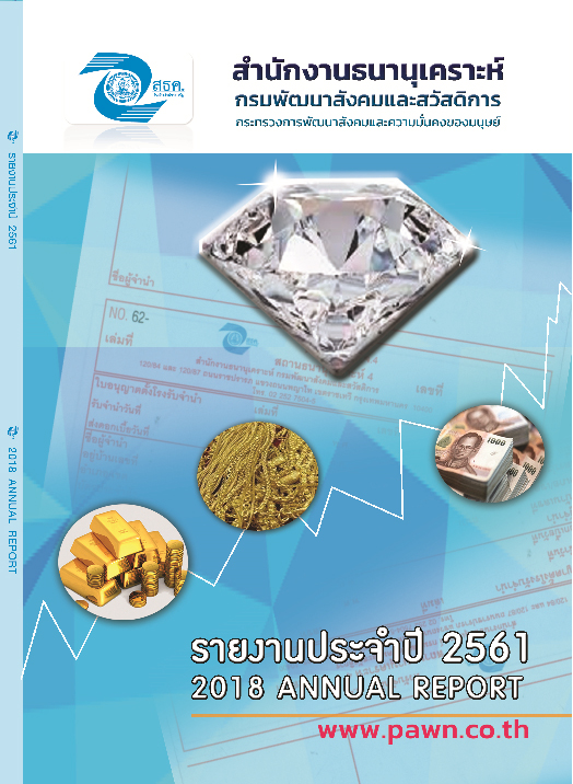 รายงานประจำปี 2561