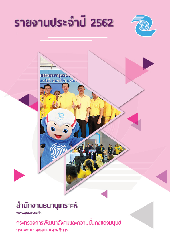รายงานประจำปี 2562