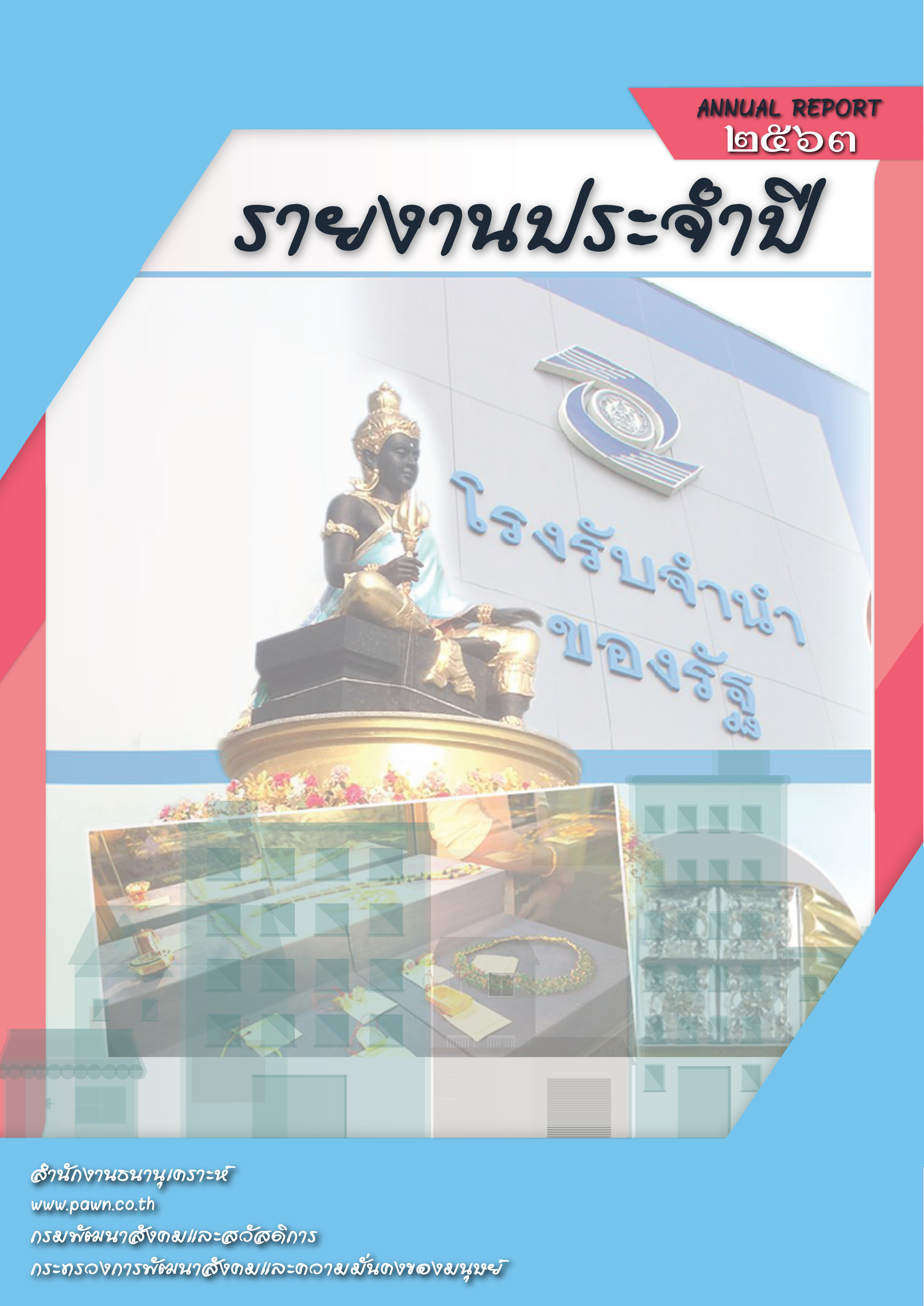 รายงานประจำปี 2563