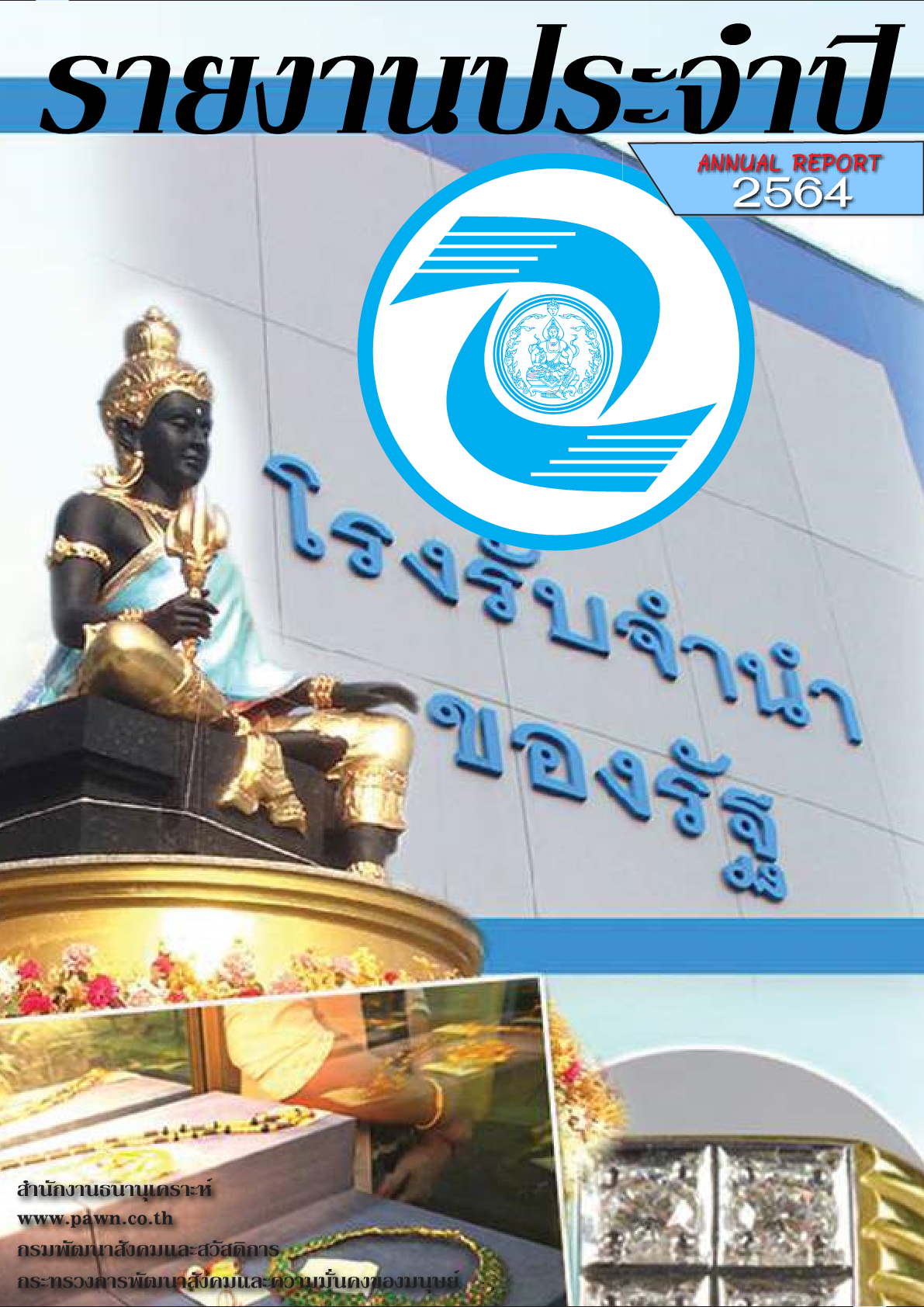รายงานประจำปี 2564