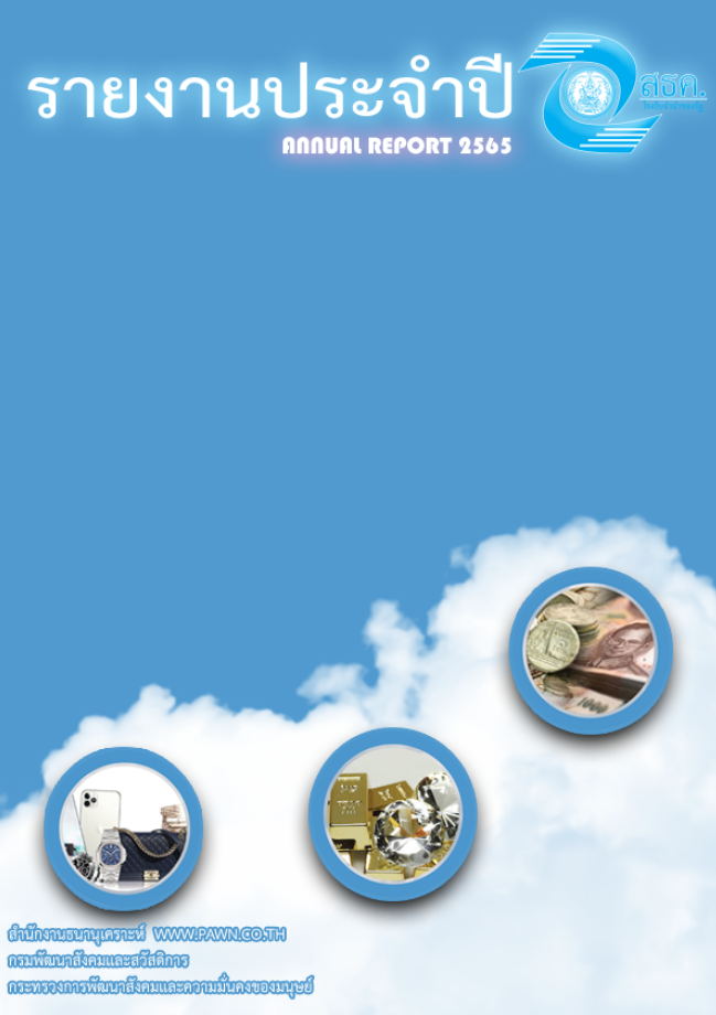 รายงานประจำปี 2565