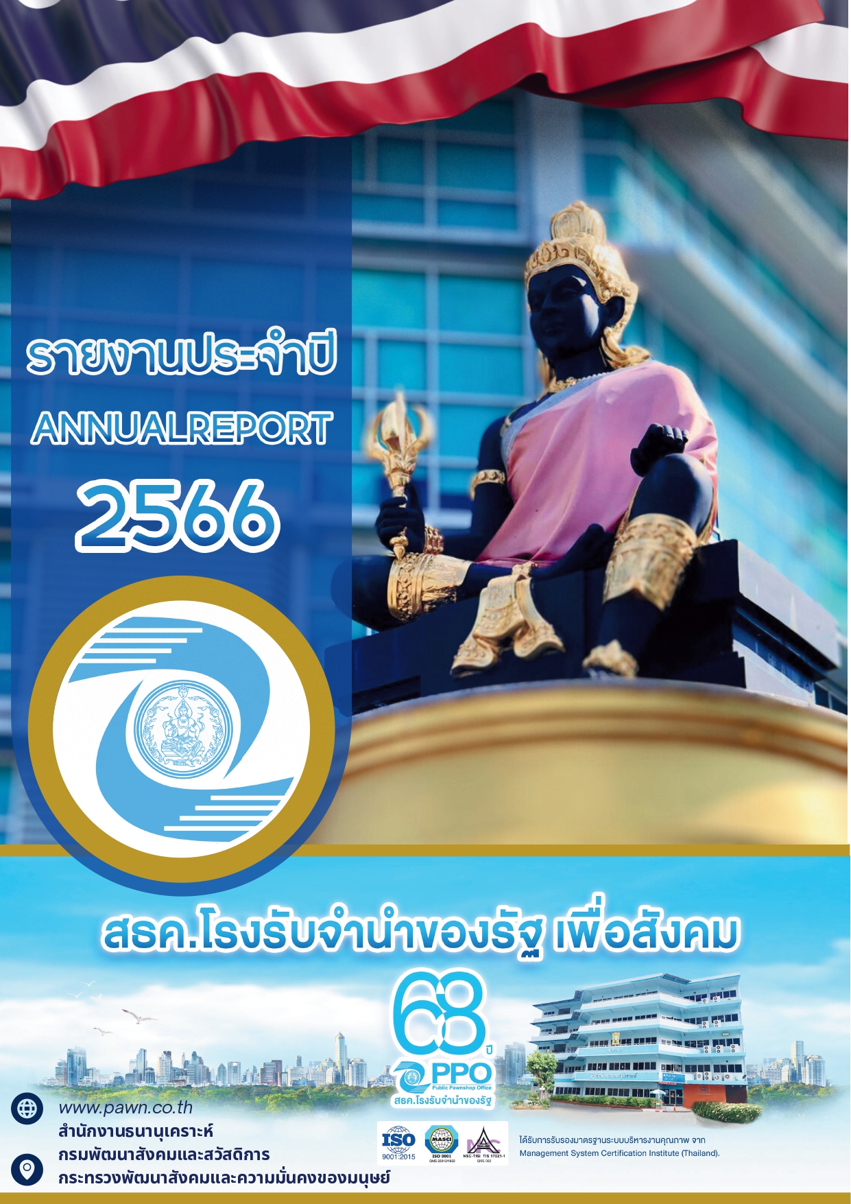 รายงานประจำปี 2566