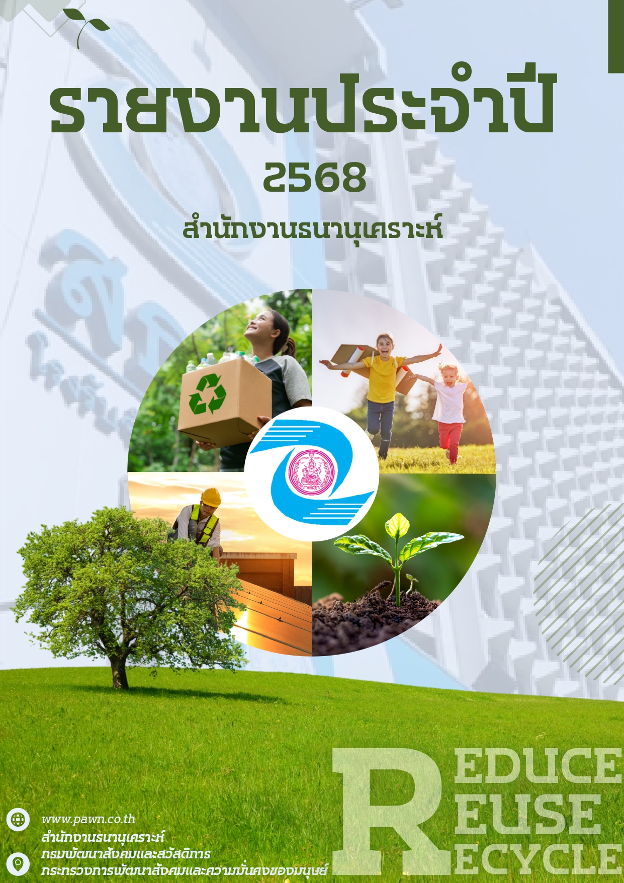 รายงานประจำปี 2568
