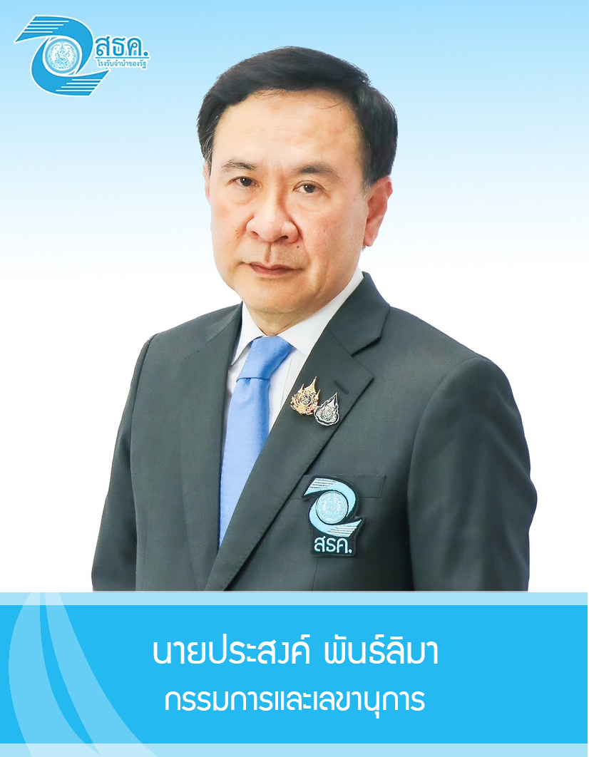 นายประสงค์ พันธ์ลิมา