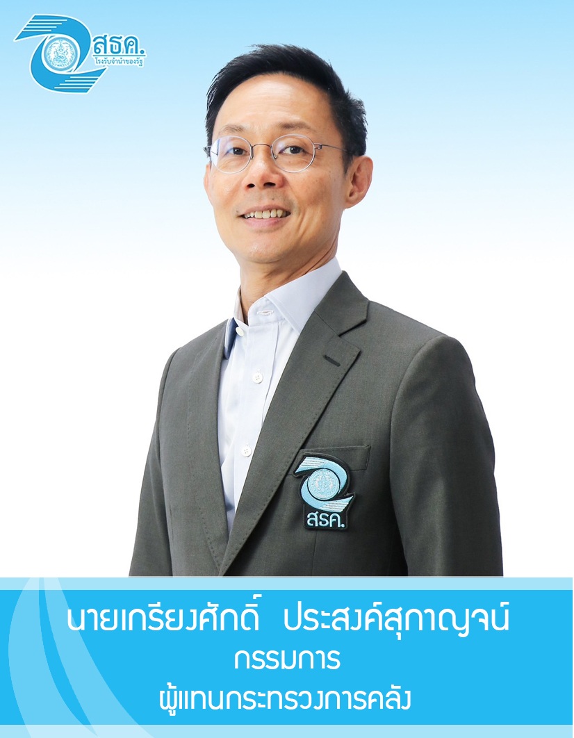 นายเกรียงศักดิ์ ประสงค์สุกาญจน์
