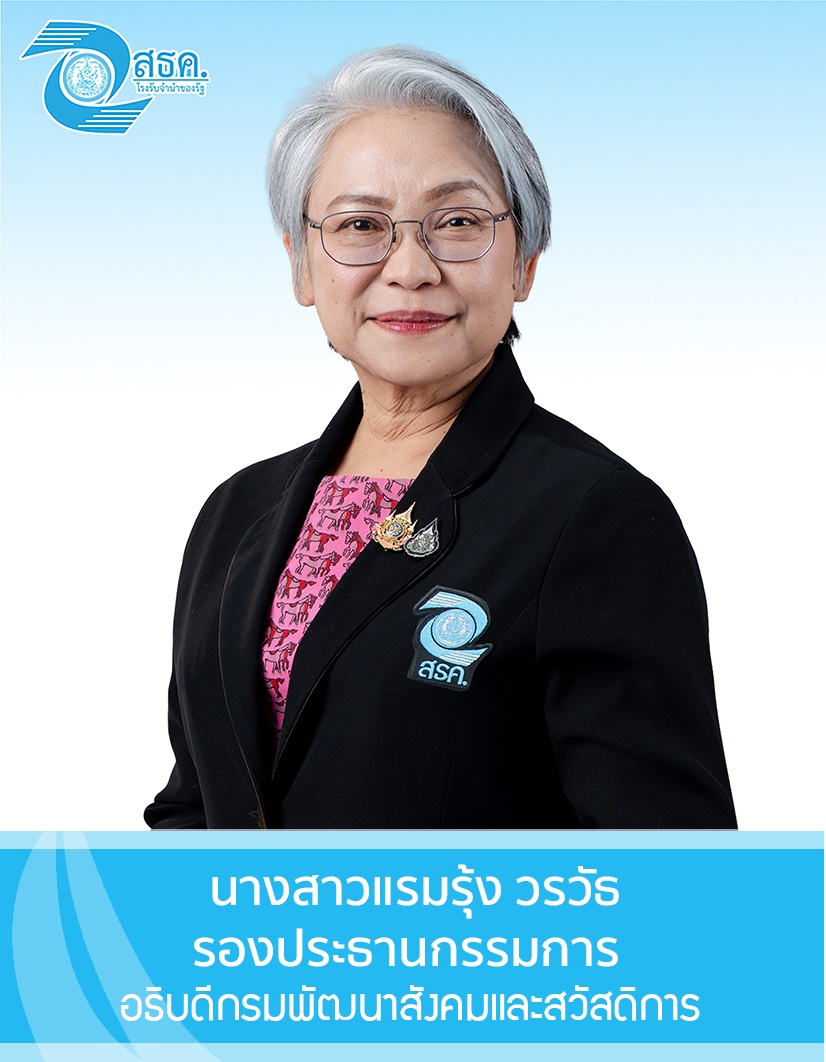 นางสาวแรมรุ้ง วรวัธ