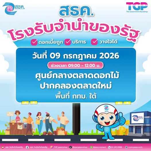 💥 ลงพื้นที่ประชาสัมพันธ์ ณ ตลาดศูนย์กลางตลาดดอกไม้ปากคลองตลาดใหม่