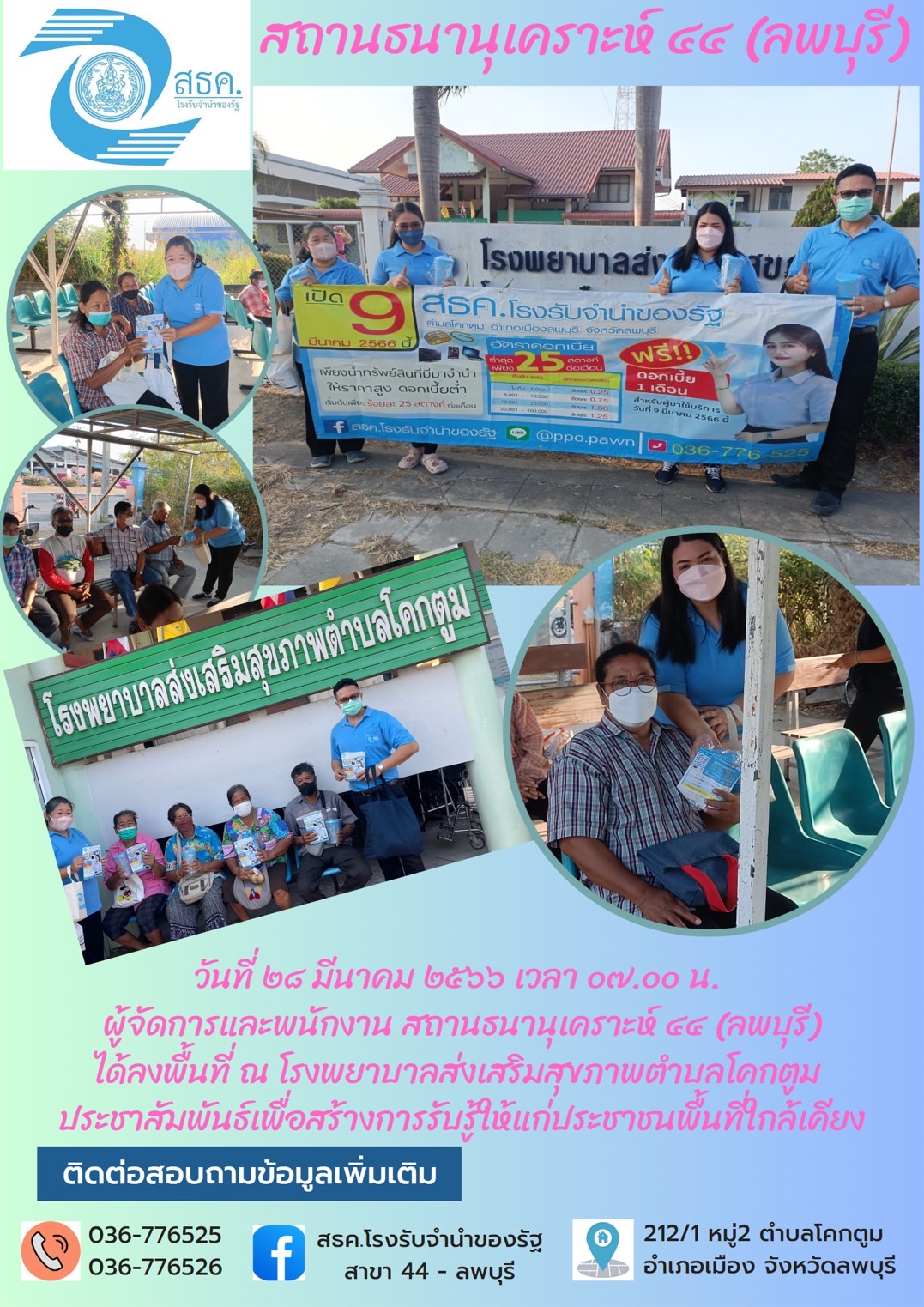 สถานธนานุเคราะห์ 44 ลพบุรี ลงพื้น ณ โรงพยาบาลส่งเสริมสุขภาพ ตำบลโคกตูม