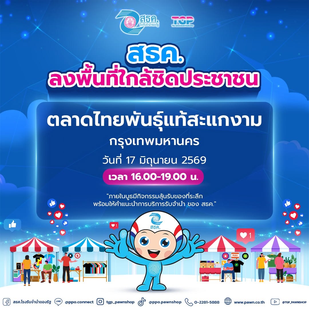 สธค. ลงพื้นที่ใกล้ชิดประชาชน พบกันที่ ตลาดไทยพันธุ์แท้สะแกงาม
