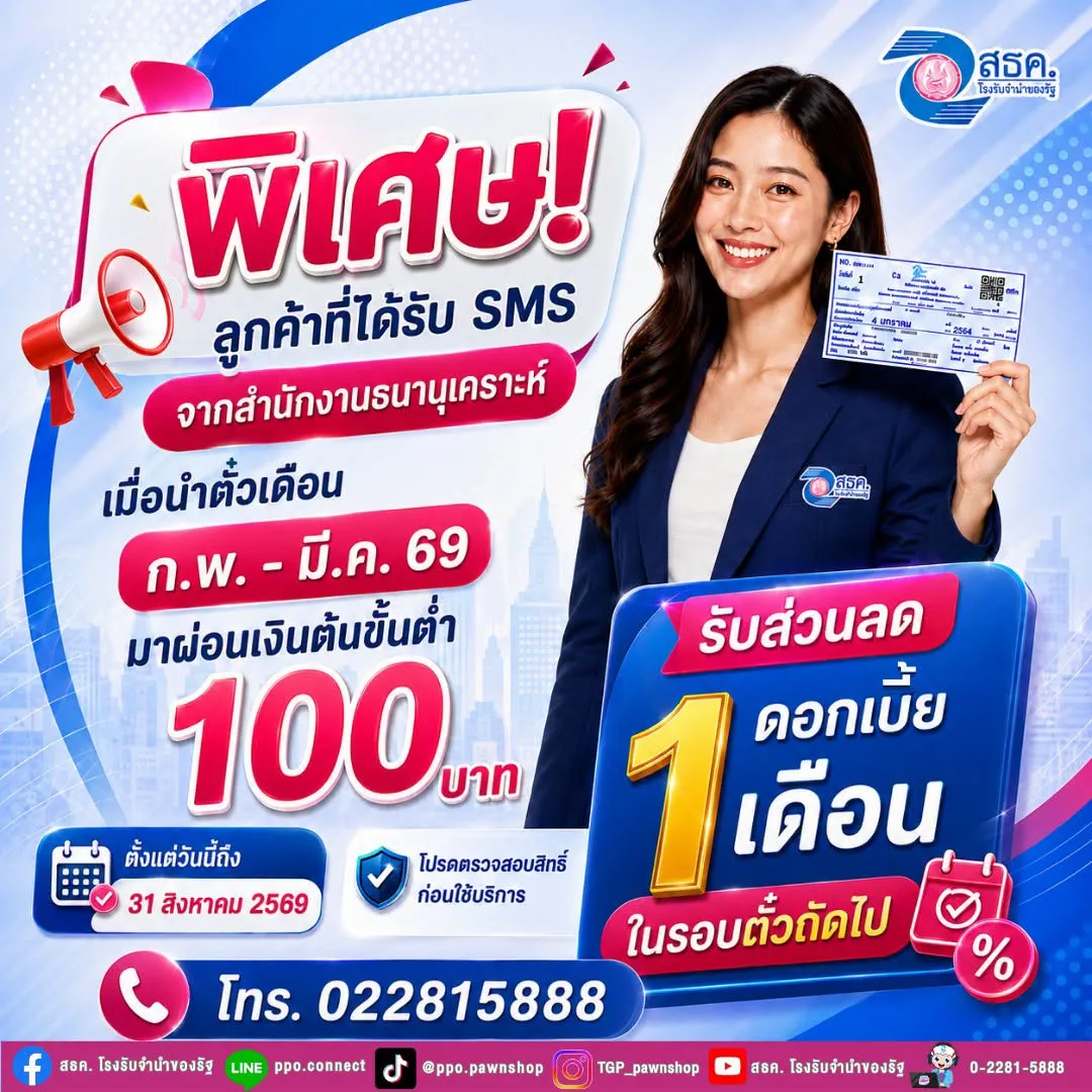 📢 พิเศษ! ลูกค้าที่ได้รับ sms จากสำนักงานธนานุเคราะห์ ห้ามพลาด❗❗
