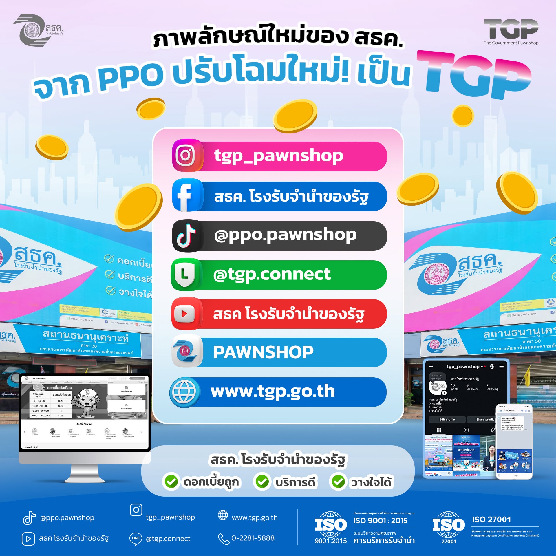 สธค. โรงรับจำนำของรัฐ ปรับโฉมใหม่ ✨