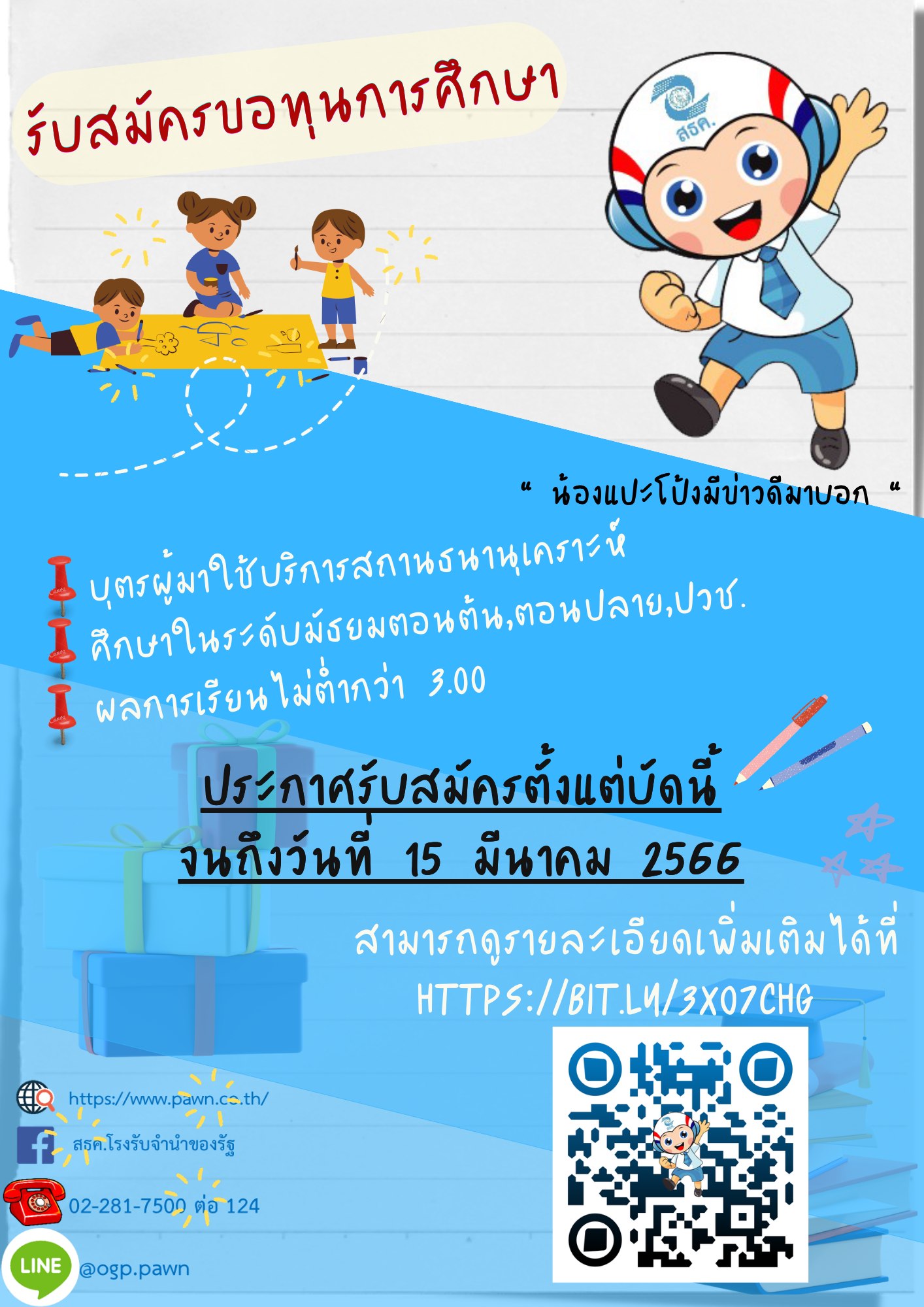 ประกาศรับสมัคร เข้าคัดเลือกเพื่อรับทุนการศึกษาให้แก่บุตรผู้มาใช้บริการสถานธนานุเคราะห์ทุกแห่ง