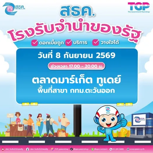 📣สำนักงานธนานุเคราะห์ (สธค.) ขอเชิญชวนพี่น้องประชาชนพบกับกิจกรรม Road Show