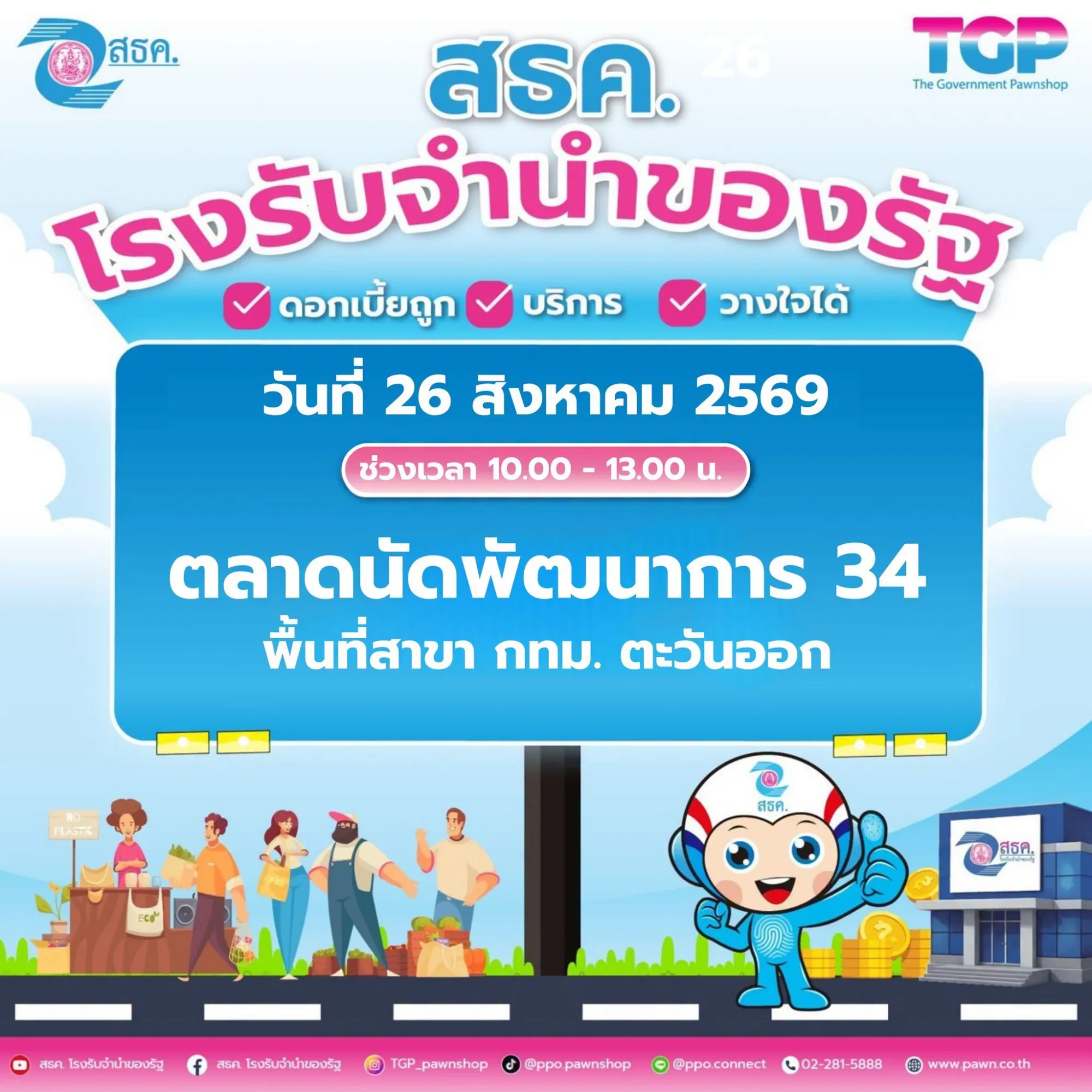 📣สำนักงานธนานุเคราะห์ (สธค.) ขอเชิญชวนพี่น้องประชาชนพบกับกิจกรรม Road Show สธค. ลงพื้นที่พบประชาชน เพื่อประชาสัมพันธ์ข้อมูลข่าวสาร แนะนำบริการของ สธค. พร้อมให้คำปรึกษาและตอบข้อสงสัยเกี่ยวกับการรับจำนำ และบริการต่างๆ ของ สธค.