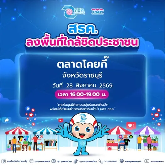 📣 สธค. ลงพื้นที่ใกล้ชิดประชาชน  พบกันที่ ตลาดโคยกี๊