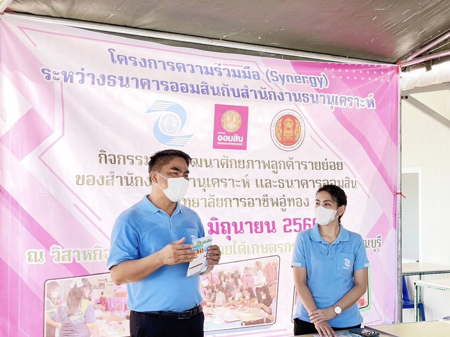 การพัฒนาศักยภาพวิสาหกิจชุมชนและลูกค้ารายย่อยของสำนักงานธนานุเคราะห์และธนาคารออมสินและวิทยาลัยการอาชีพอู่ทอง