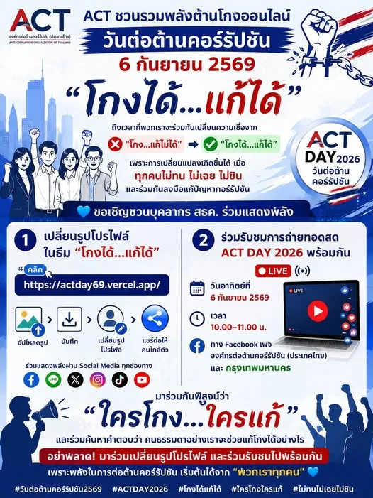 📢 ACT ชวนรวมพลังต้านโกงออนไลน์ วันต่อต้านคอร์รัปชัน 6 กันยายน 2569