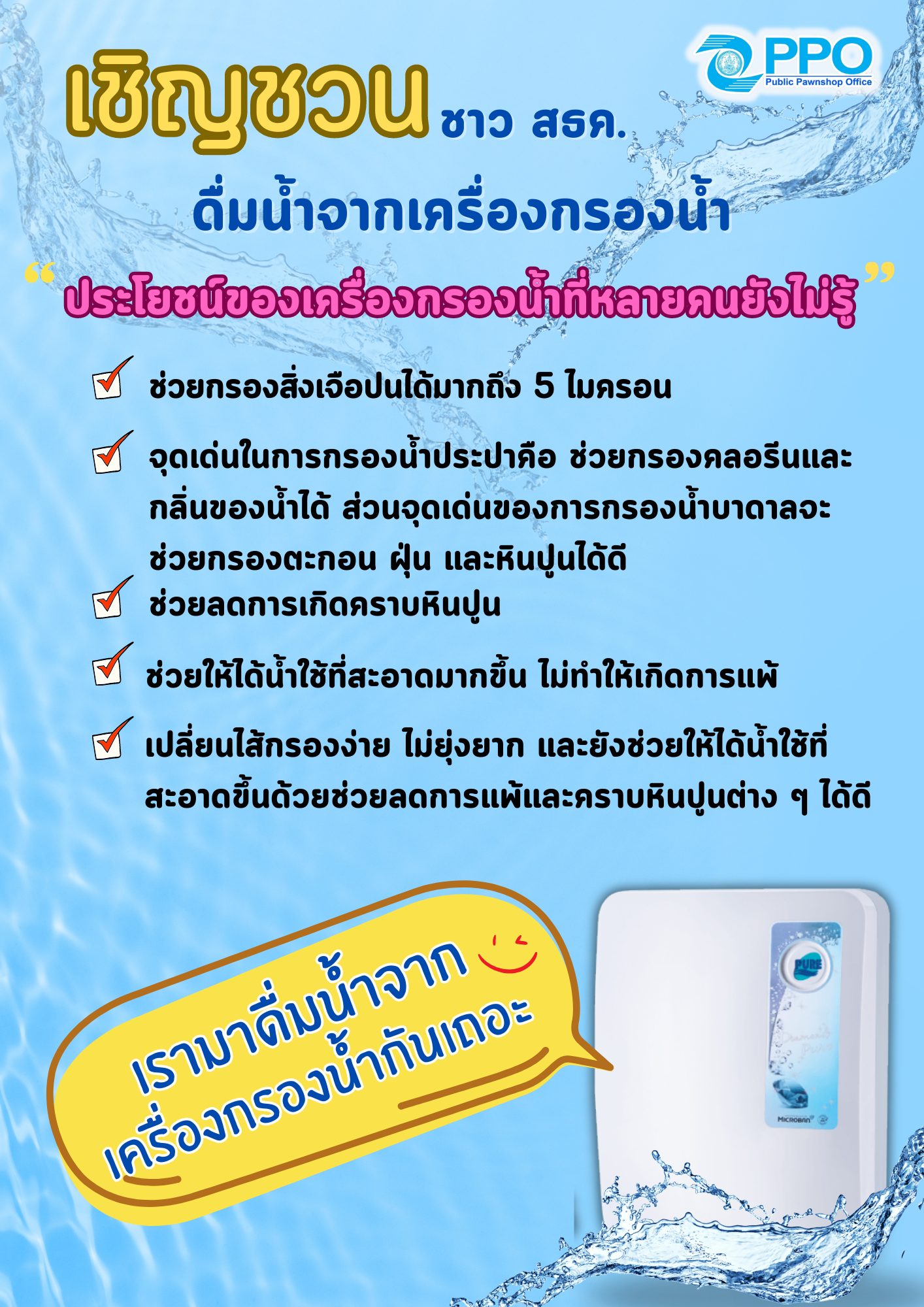 เชิญชวนชาว สธค. ดื่มน้ำจากเครื่องกรอง