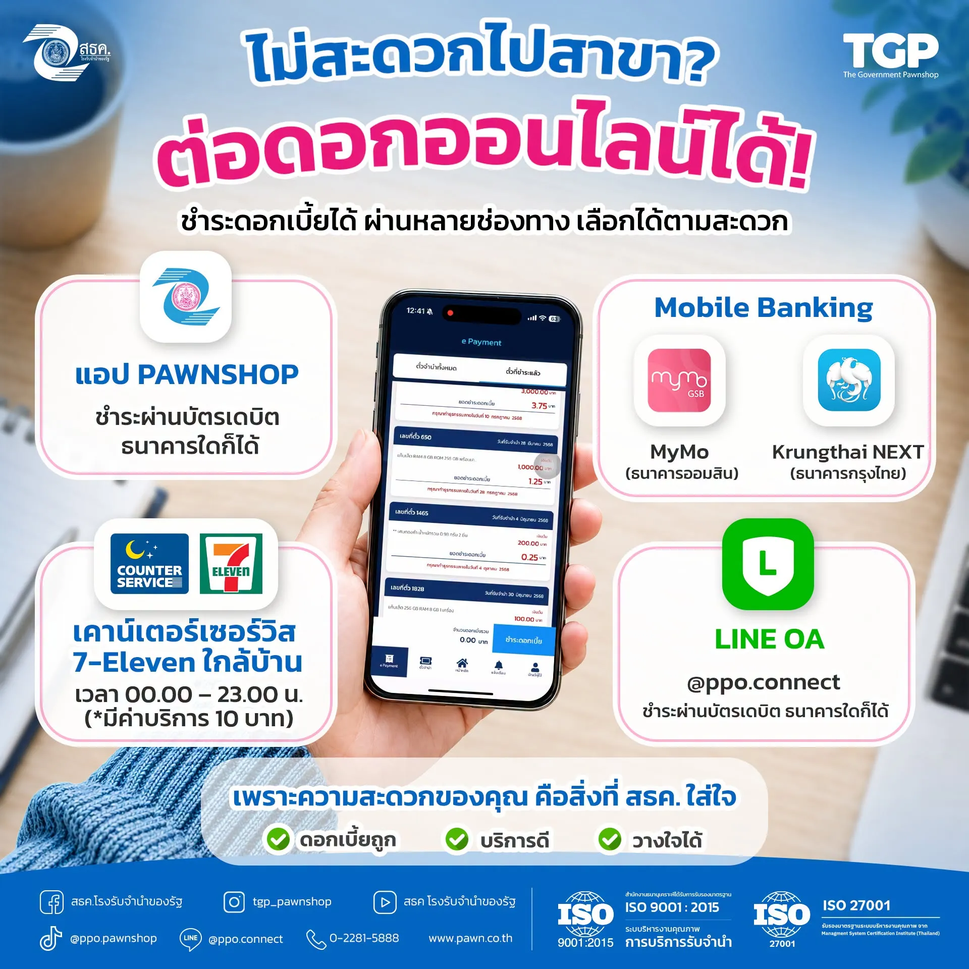 ไม่ต้องเสียเวลาเดินทาง 🚗 สธค. มีบริการให้คุณ สะดวก ครบ จบ โดยไม่ต้องมาที่หน้าสาขา ✨ ชำระดอกเบี้ยได้ง่าย ๆ ผ่านหลายช่องทาง เลือกได้ตามที่คุณสะดวก