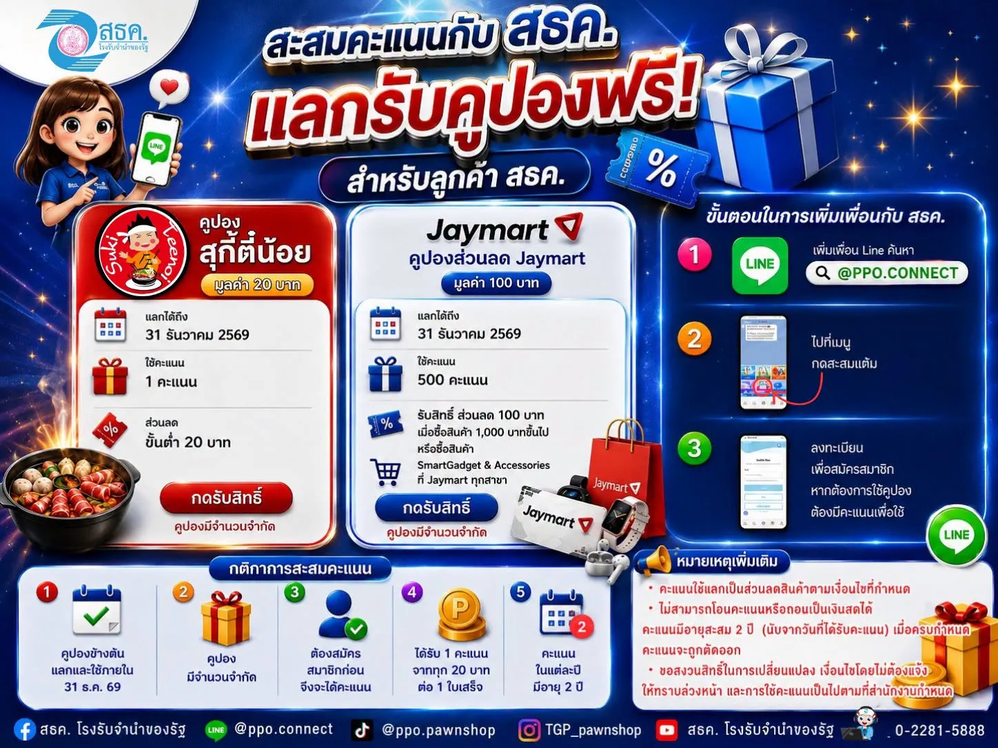 🎁✨ สะสมคะแนนกับ สธค. แลกรับคูปองฟรี! ✨🎁 สิทธิพิเศษสำหรับลูกค้า สธค. โรงรับจำนำของรัฐ 💙