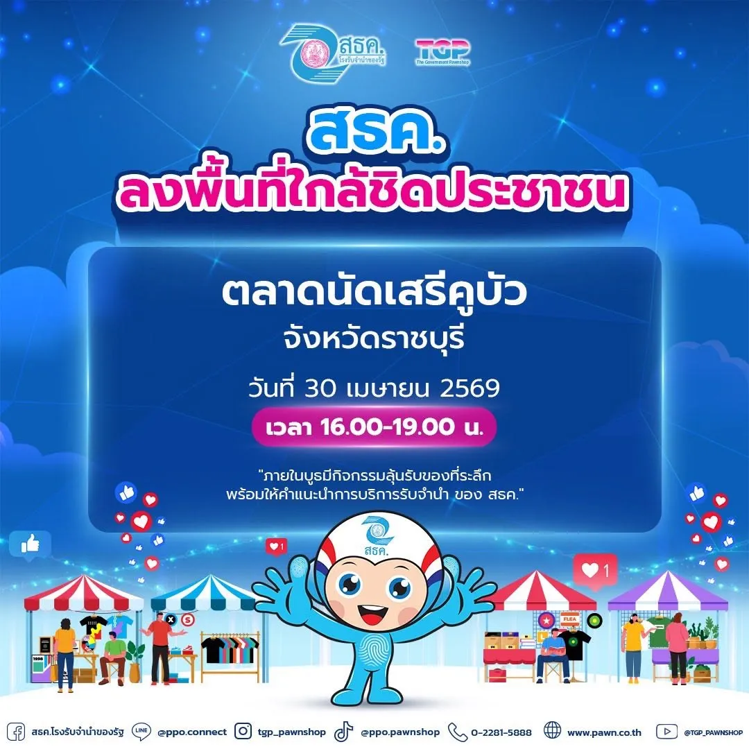 💥 ลงพื้นที่ประชาสัมพันธ์ ณ  ตลาดนัดเสรีคูบัว จังหวัดราชบุรี