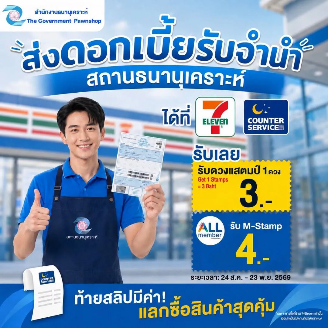 📌📃ส่งดอกเบี้ยรับจำนำของสถานธนานุเคราะห์ ที่เคาน์เตอร์เซอร์วิสในร้าน 7-Eleven ทุกสาขา