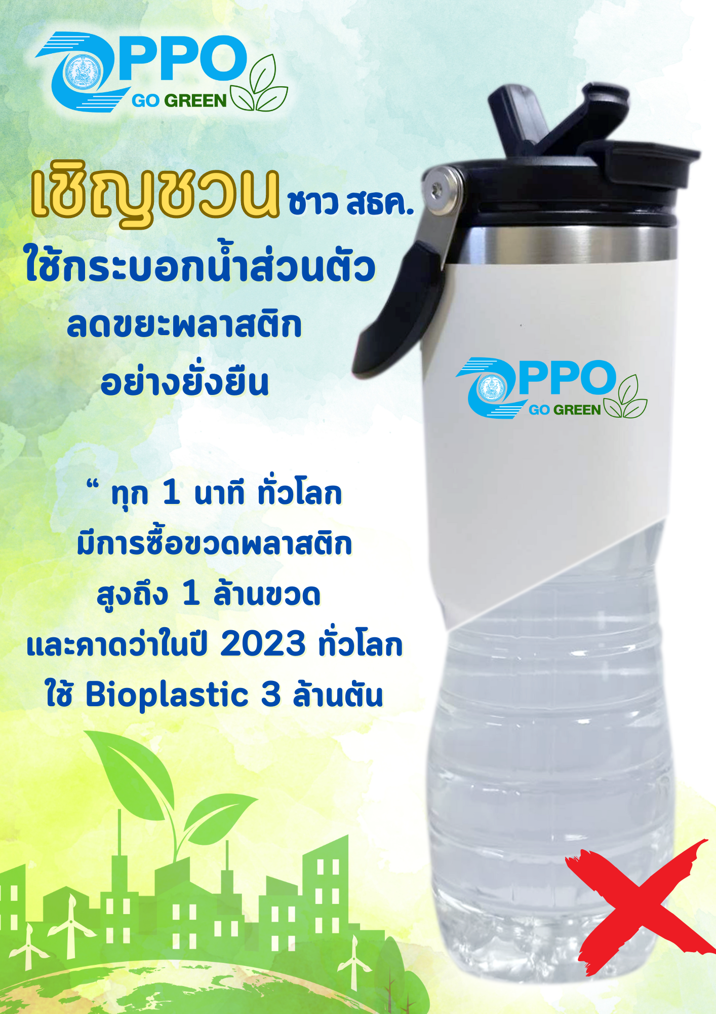 เชิญชวนชาว สธค. ใช้กระบอกน้ำส่วนตัว