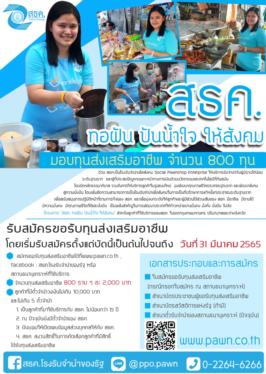 โครงการทอฝันปันน้ำใจให้สังคม เป็นการแก้หนี้ให้กับลูกค้าของสถานธนานุเคราะห์ ส่งเสริมลูกค้าให้ได้รับทุนส่งเสริมอาชีพ
