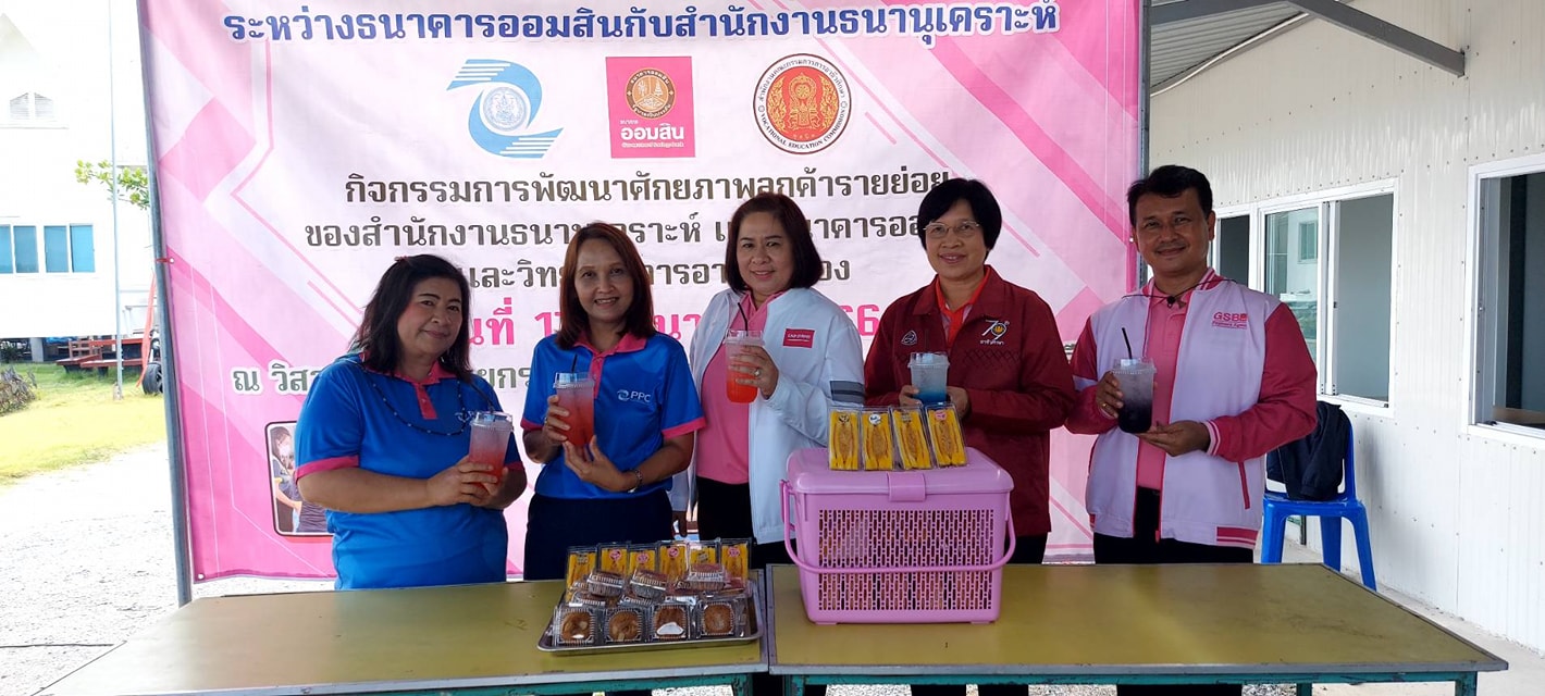 การพัฒนาศักยภาพวิสาหกิจชุมชนและลูกค้ารายย่อยของสำนักงานธนานุเคราะห์และธนาคารออมสินและวิทยาลัยการอาชีพอู่ทอง
