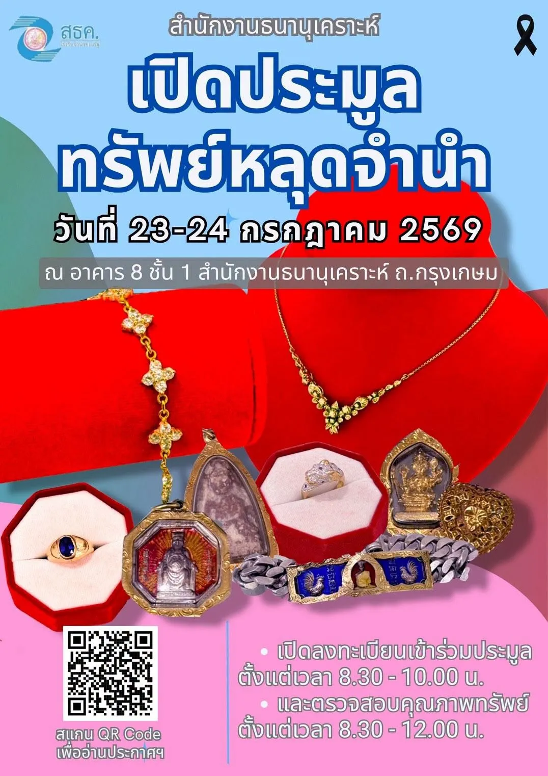 📣ข่าวประชาสัมพันธ์📣 สำนักงานธนานุเคราะห์จะจัด งานประมูลทรัพย์หลุดจำนำทองรูปพรรณ