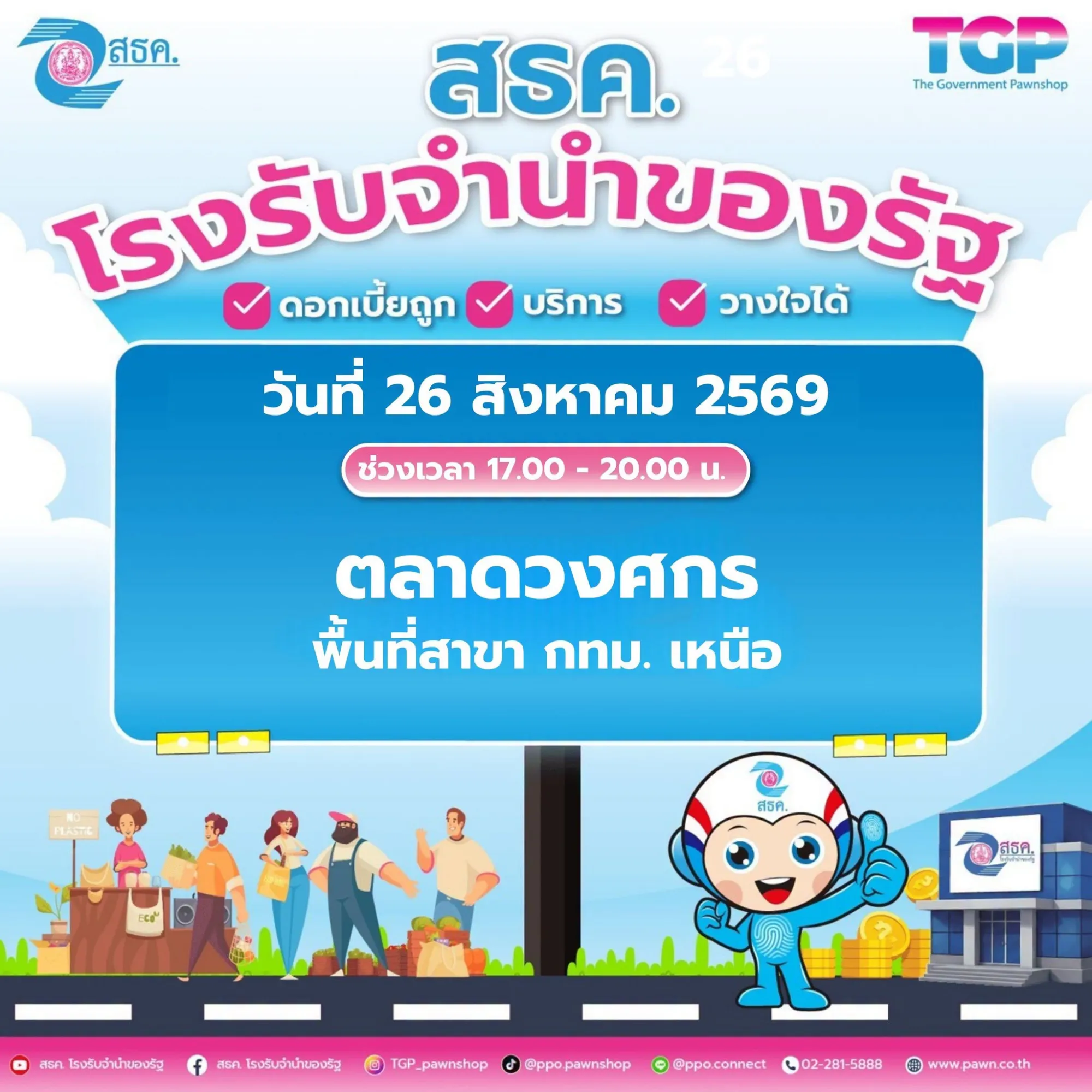 📣สำนักงานธนานุเคราะห์ (สธค.) ขอเชิญชวนพี่น้องประชาชนพบกับกิจกรรม Road Show สธค. ลงพื้นที่พบประชาชน เพื่อประชาสัมพันธ์ข้อมูลข่าวสาร แนะนำบริการของ สธค. พร้อมให้คำปรึกษาและตอบข้อสงสัยเกี่ยวกับการรับจำนำ และบริการต่างๆ ของ สธค.