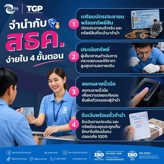 🏦 จำนำกับ สธค. ง่ายกว่าที่คิด! แค่ 4 ขั้นตอนก็รับเงินได้เลย หลายคนอาจคิดว่าการจำนำเป็นเรื่องยุ่งยาก แต่จริง ๆ แล้ว การจำนำกับ สธค. ทำได้ง่าย ๆ ดังนี้