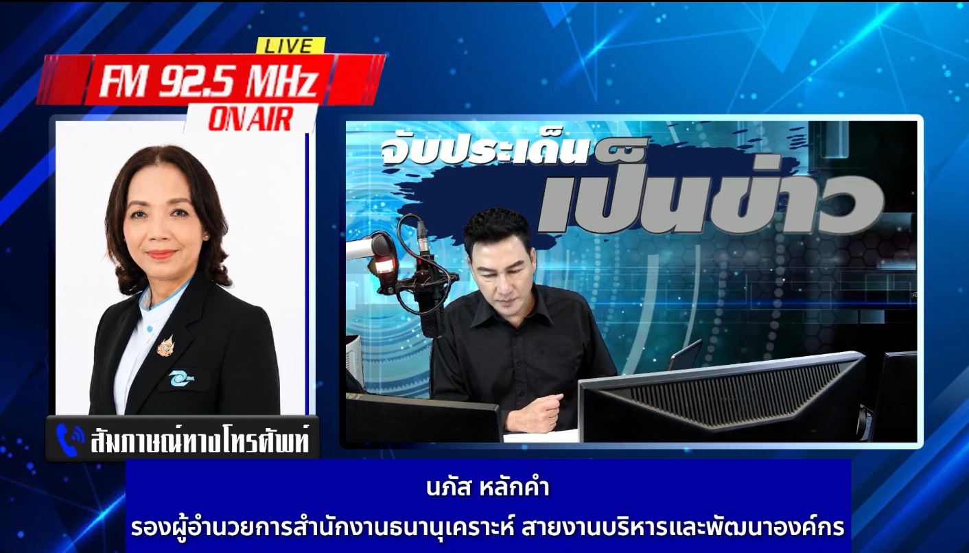 สธค. เผยสถานการณ์จำนำช่วงเปิดเทอมผ่านรายการ “จับประเด็นเป็นข่าว” ช่วยแบ่งเบาภาระประชาชนท่ามกลางเศรษฐกิจชะลอตัว