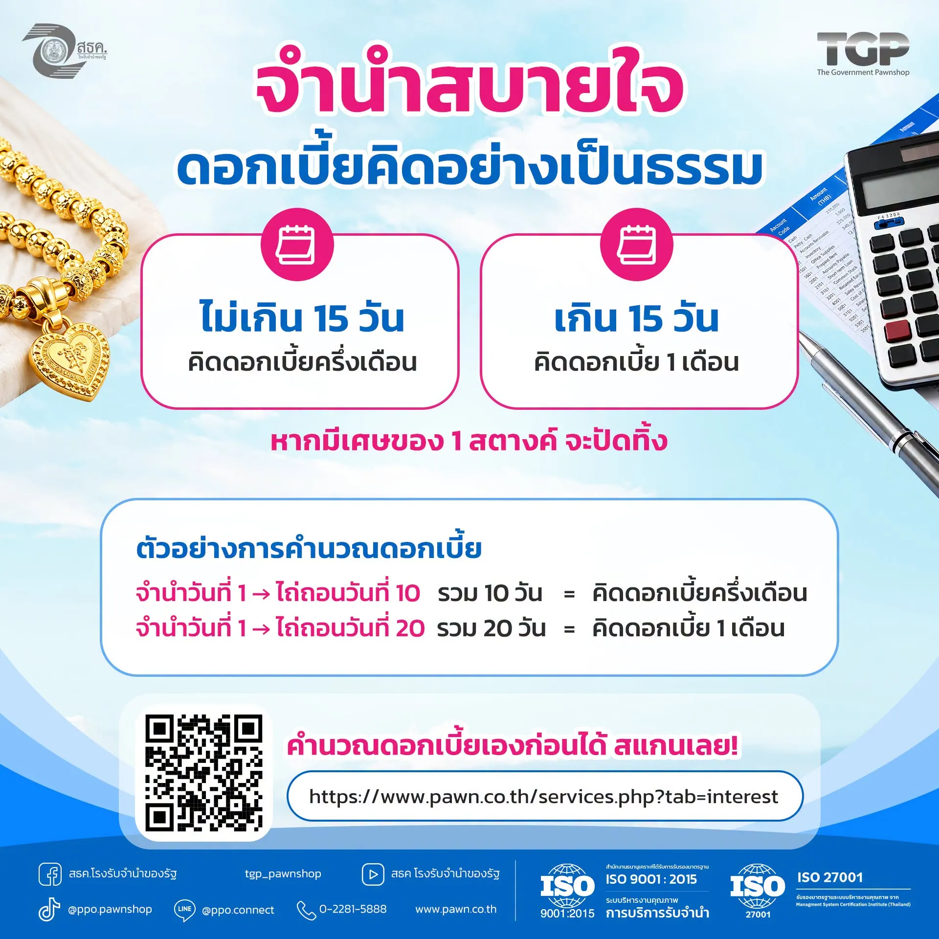 หลายคนอาจคิดว่า “จำนำไม่ถึงเดือน ก็ต้องเสียดอกเบี้ยเต็มเดือนหรือเปล่า?” 🤔  จริง ๆ แล้ว สธค. มีหลักเกณฑ์คิดดอกเบี้ยตามระยะเวลาที่ใช้บริการ เข้าใจง่าย ๆ แบบนี้ 👇