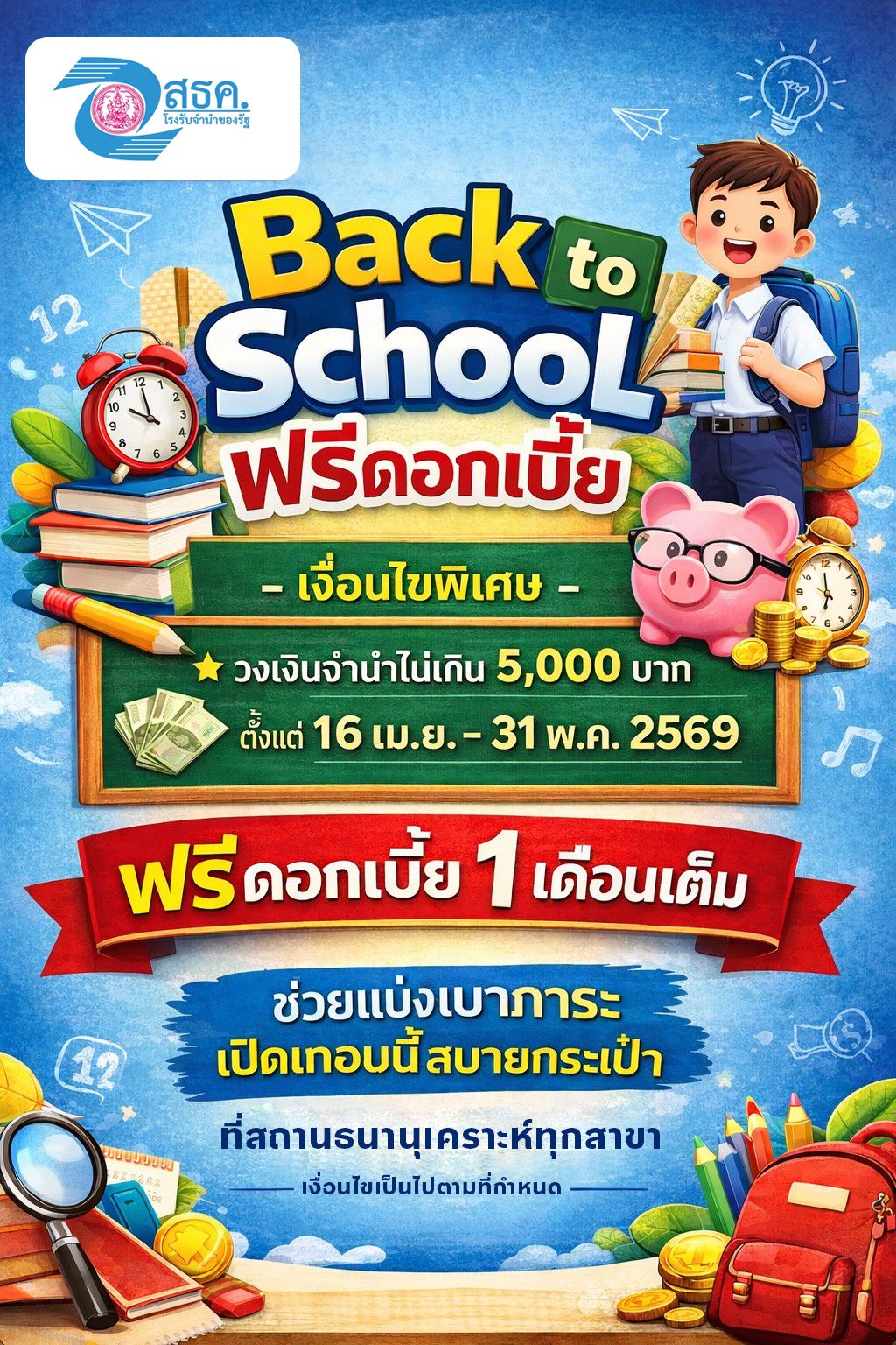 โปรดีรับเปิดเทอม! ช่วยแบ่งเบาภาระค่าใช้จ่ายของคุณ