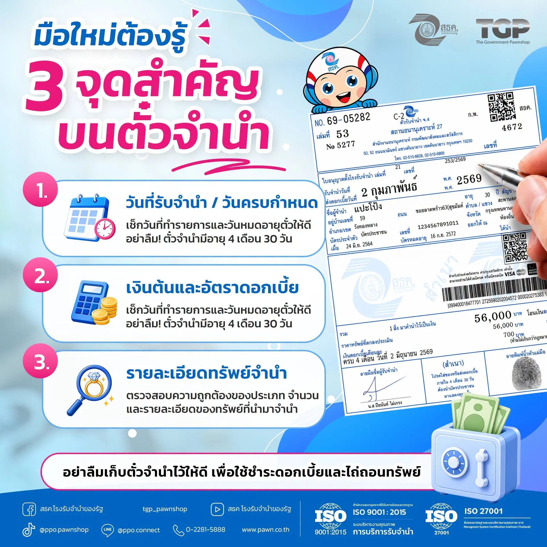 จำนำเสร็จ ได้ตั๋วมาแล้วอย่าเพิ่งเก็บ! 👀 ลองเช็ก 3 จุดสำคัญบนตั๋วจำนำ ให้ครบ จะได้รู้ข้อมูลและวางแผนไถ่ถอนได้อย่างสบายใจ