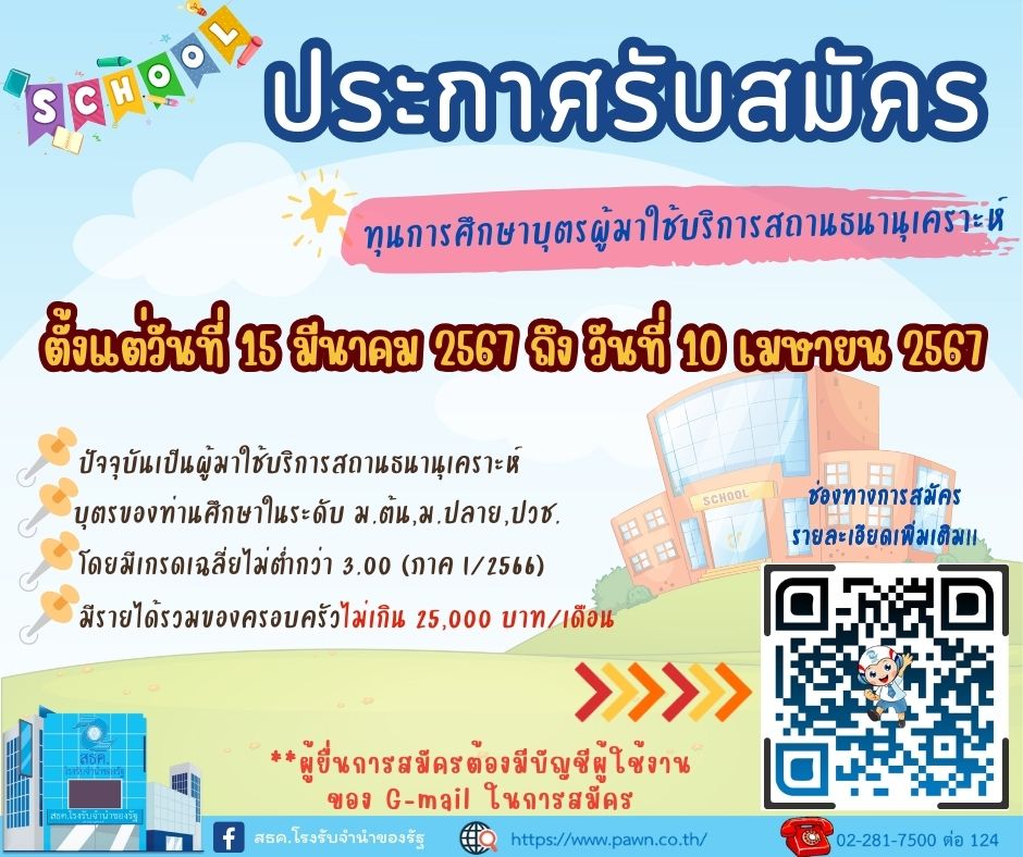ประกาศรับสมัครเข้าคัดเลือกเพื่อรับทุนการศึกษาของบุตรผู้ใช้บริการ สธค.โรงรับจำนำของรัฐ