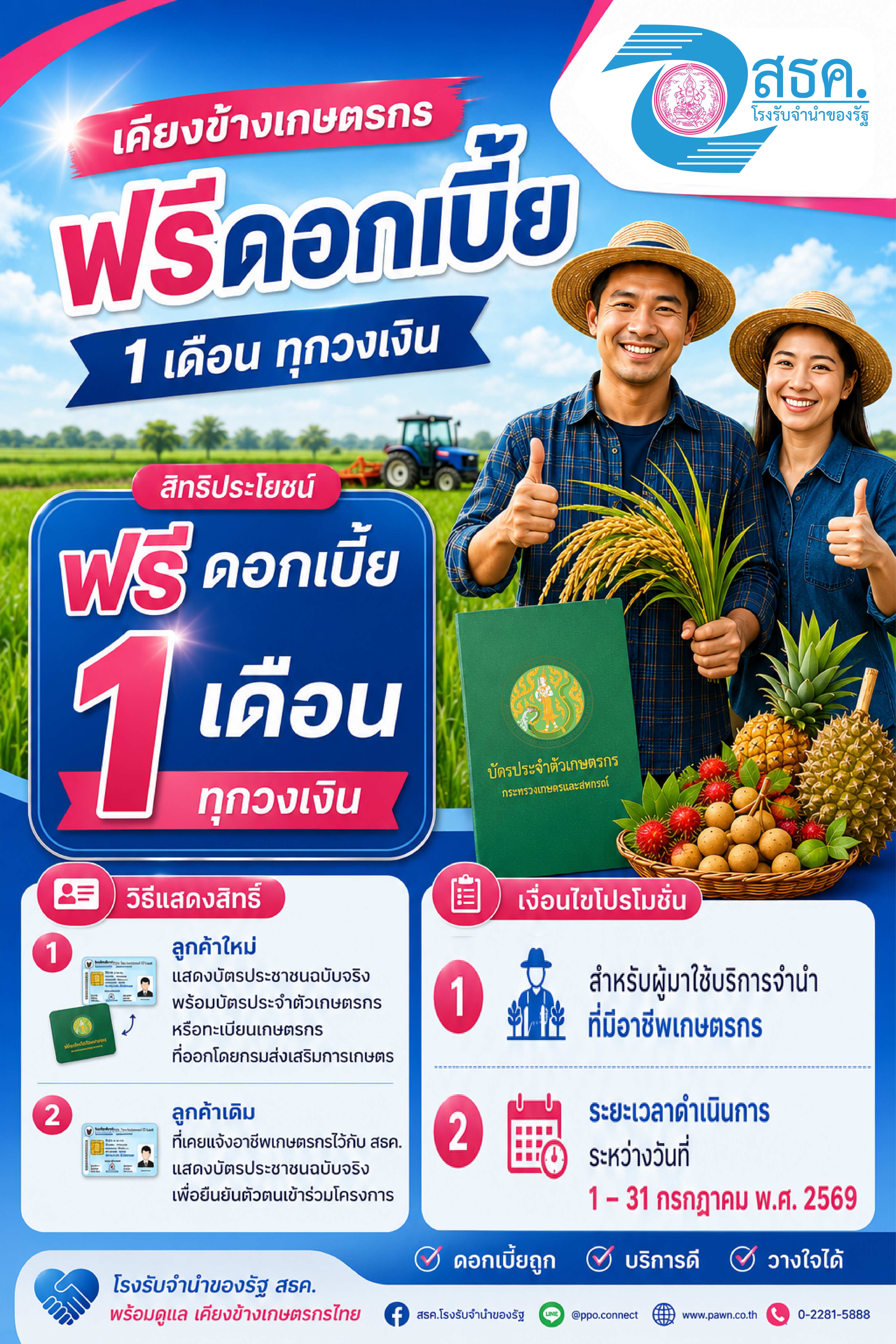 💥📢 สธค. จัดโปรโมชันพิเศษสำหรับเกษตรกร 📢 💥