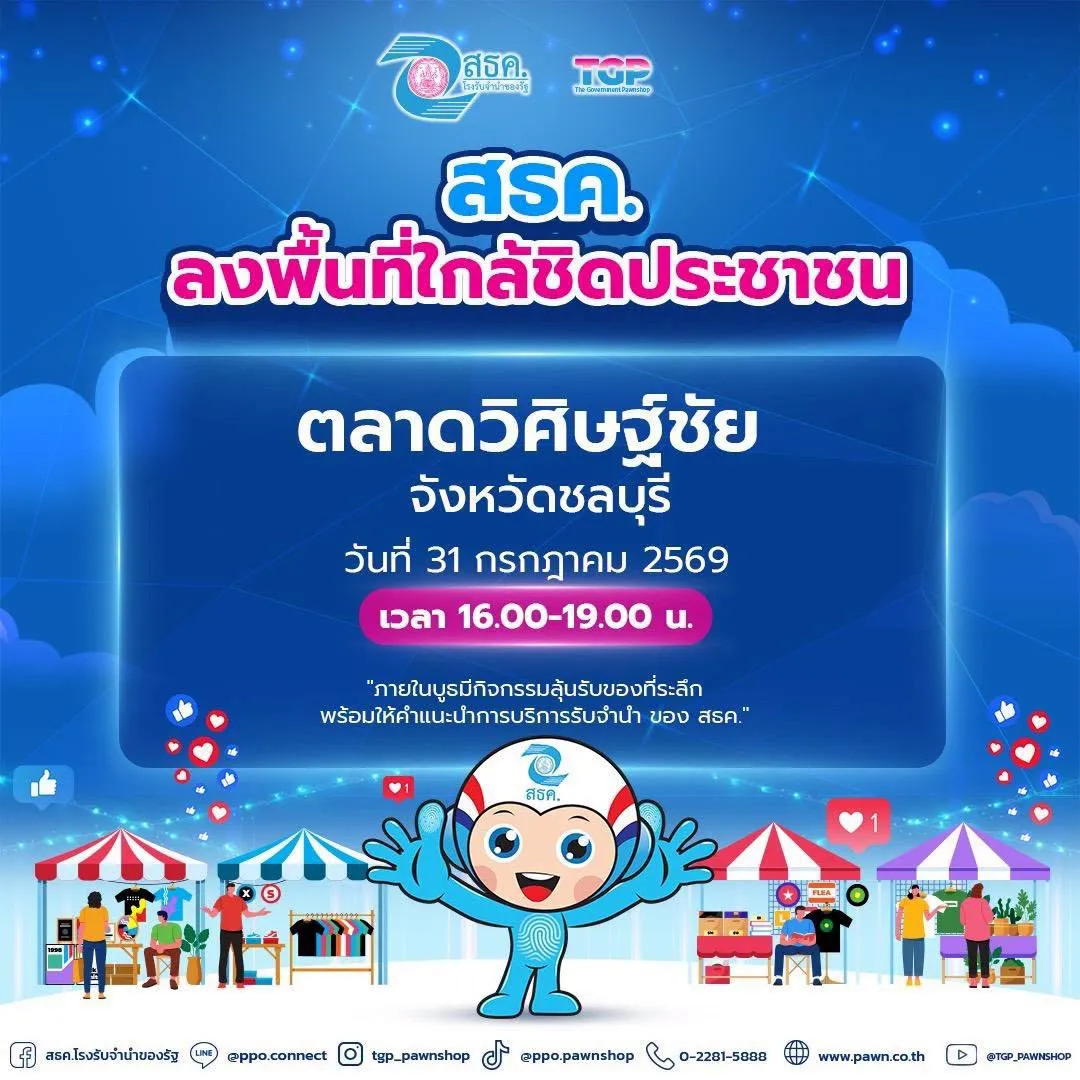 ผู้จัดการสถานธนานุเคราะห์ 41 (ชลบุรี) พร้อมด้วยพนักงาน ลงพื้นที่ประชาสัมพันธ์องค์กรและแนะนำบริการรับจำนำของสำนักงานธนานุเคราะห์ ณ ตลาดวิศิษฐ์ชัย บ้านบึง จังหวัดชลบุรี