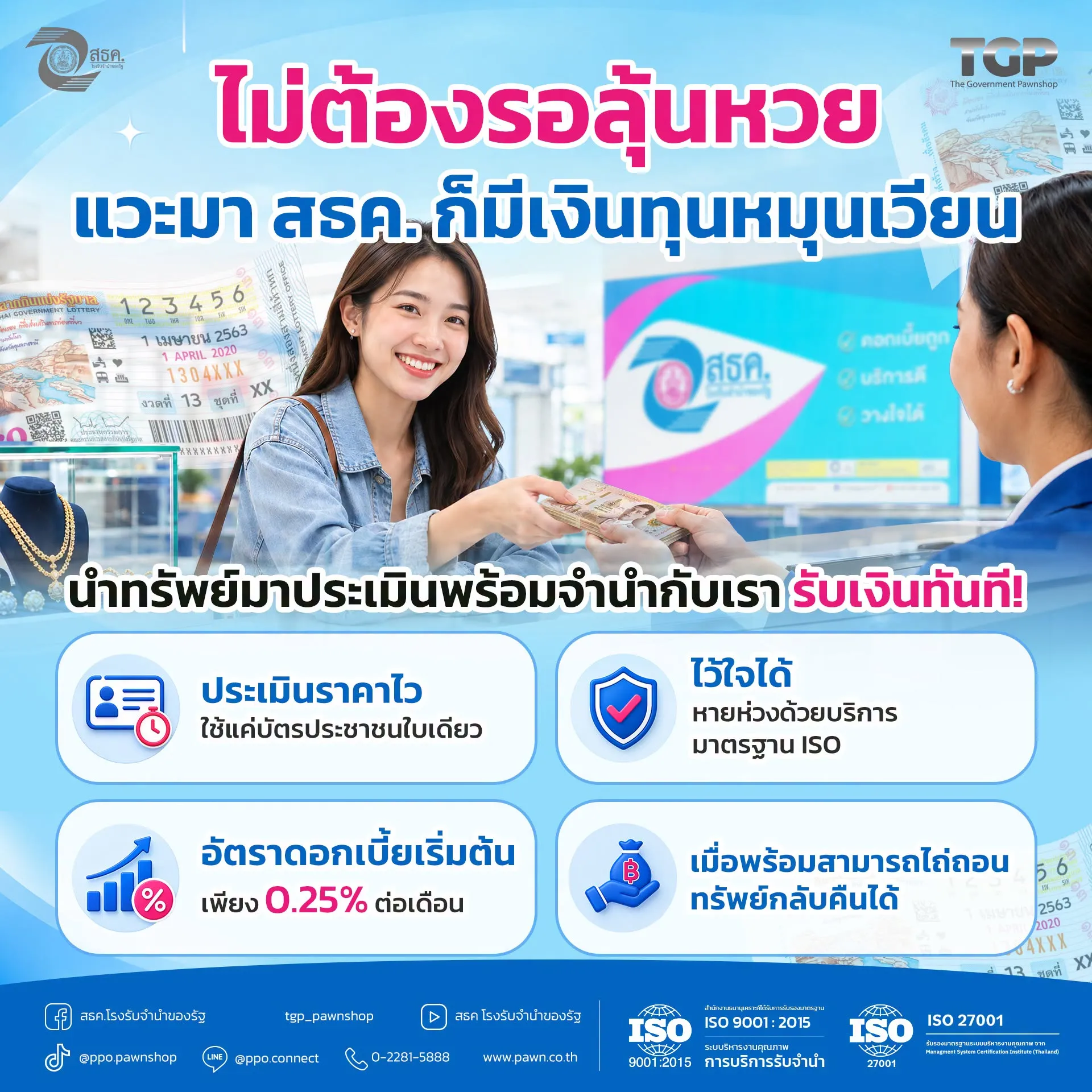 สธค. โรงรับจำนำของรัฐ นำทรัพย์มาประเมินและรับเงินทันที  เพื่อนำไปบริหารเงินทุนหมุนเวียนต่อได้