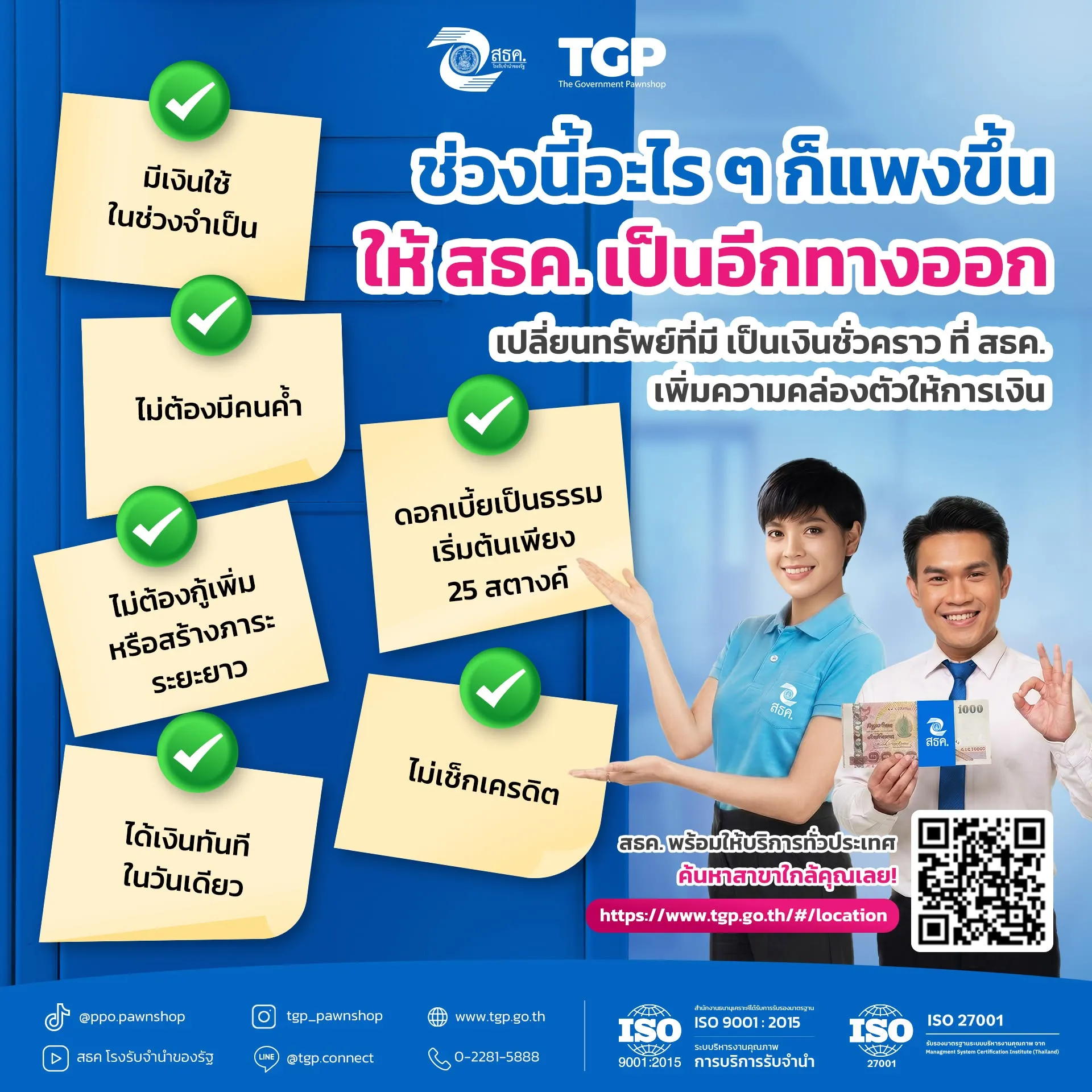 ช่วงนี้อะไร ๆ ก็แพงขึ้น…ให้ สธค. เป็นอีกทางออกให้คุณ