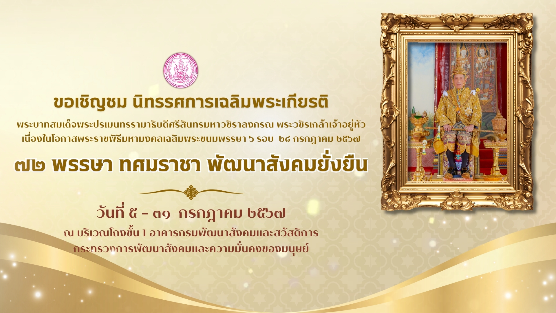 พม.ร้อยดวงใจ จิตอาสาเพื่อประชาชน