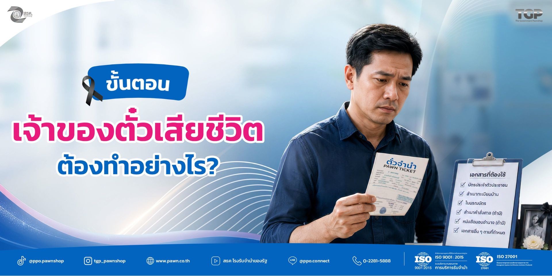📌หากเจ้าของตั๋วเสียชีวิต ต้องทำอย่างไร