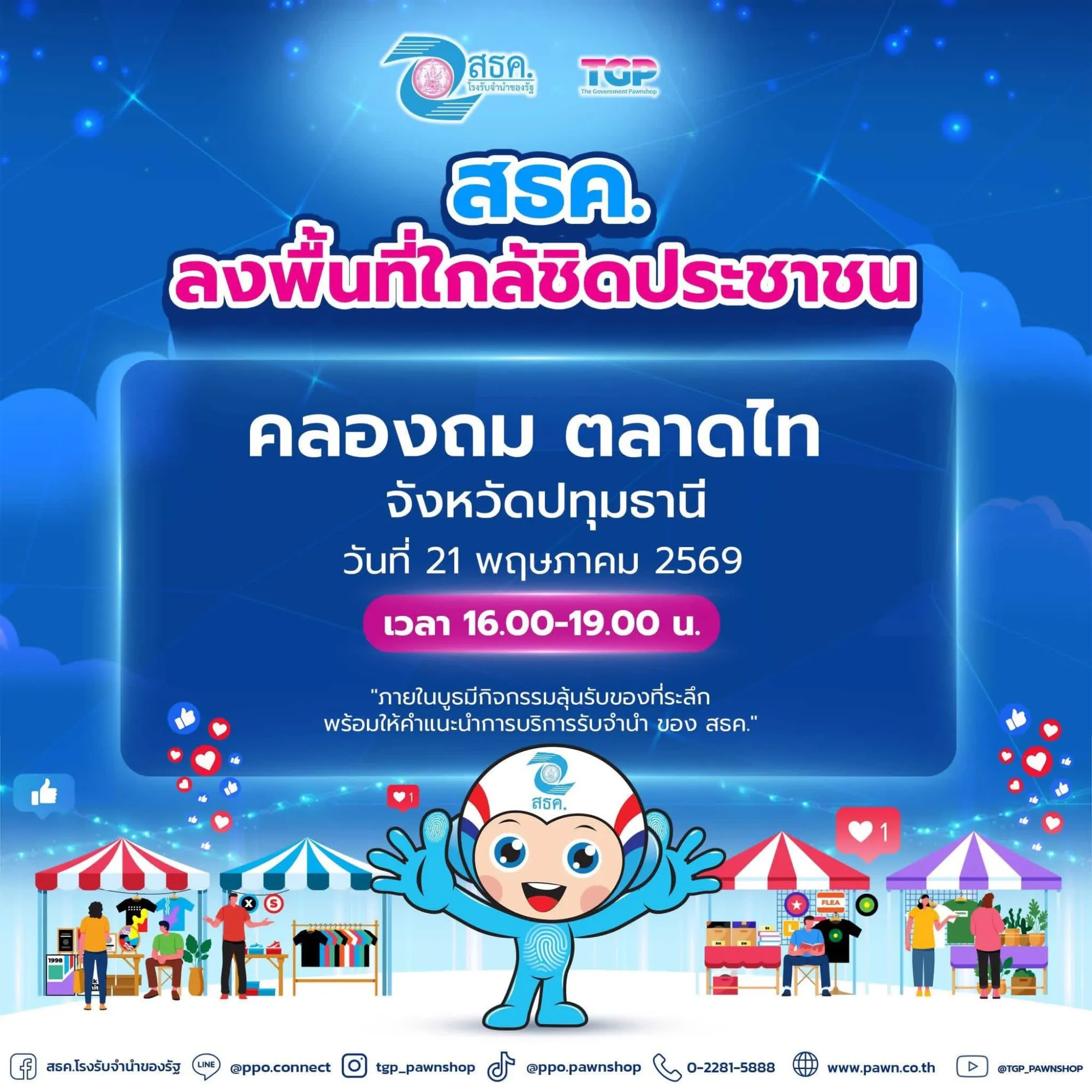 💥 ลงพื้นที่ประชาสัมพันธ์ ณ คลองถม ตลาดไท ปทุมธานี