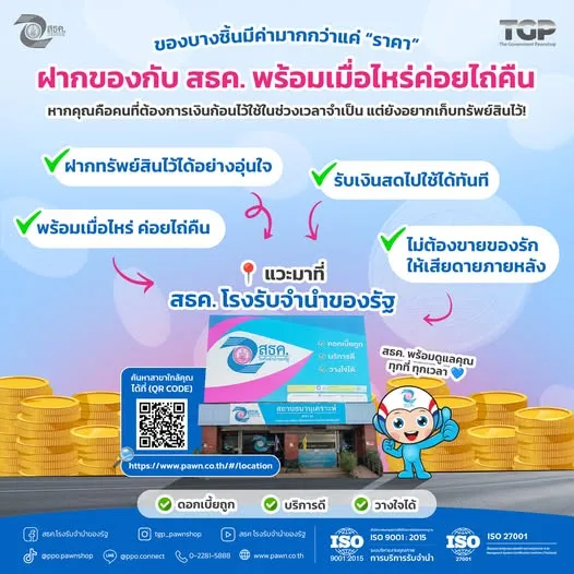 ฝากของกับ สธค. แลกเงินกลับไป พร้อมเมื่อไหร่…ค่อยไถ่คืน