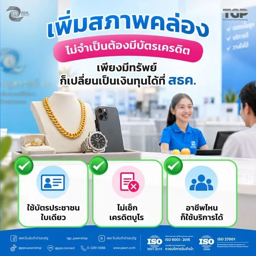 อยากเพิ่มสภาพคล่อง แต่ไม่มีบัตรเครดิต? ที่ สธค. โรงรับจำนำของรัฐ ใช้บริการได้ง่าย ๆ ไม่ต้องเตรียมเอกสารให้วุ่นวาย