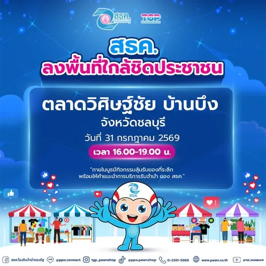 สธค. ลงพื้นที่ใกล้ชิดประชาชน  พบกันที่ ตลาดวิศิษฐ์ชัย บ้านบึง
