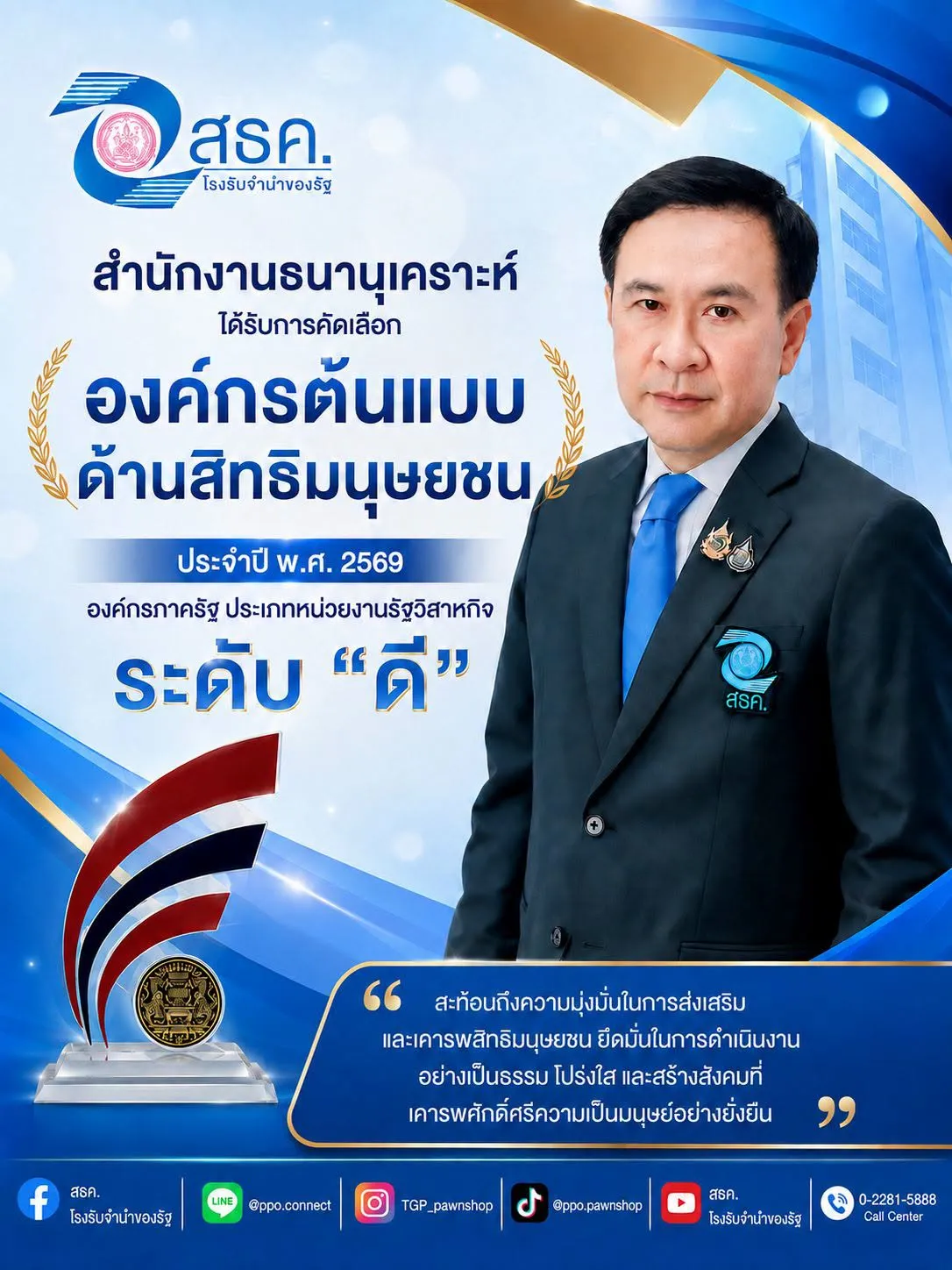 💐 สำนักงานธนานุเคราะห์ ได้รับการพิจารณารางวัลองค์กรต้นแบบด้านสิทธิมนุษยชน “ระดับดี” ประจำปี 2569 💐